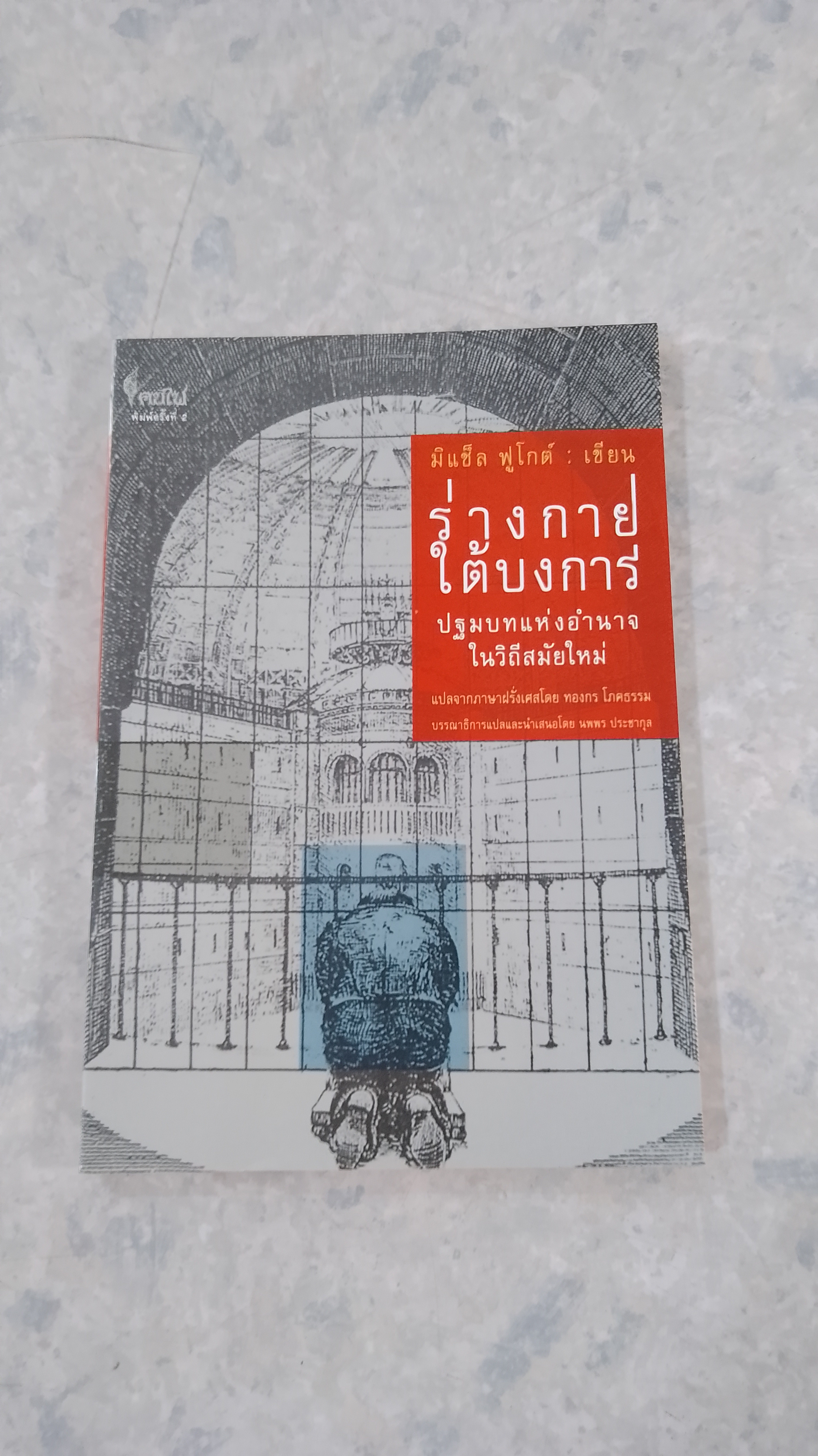 ร่างกายใต้บงการ / มิแช็ล ฟูโกต์