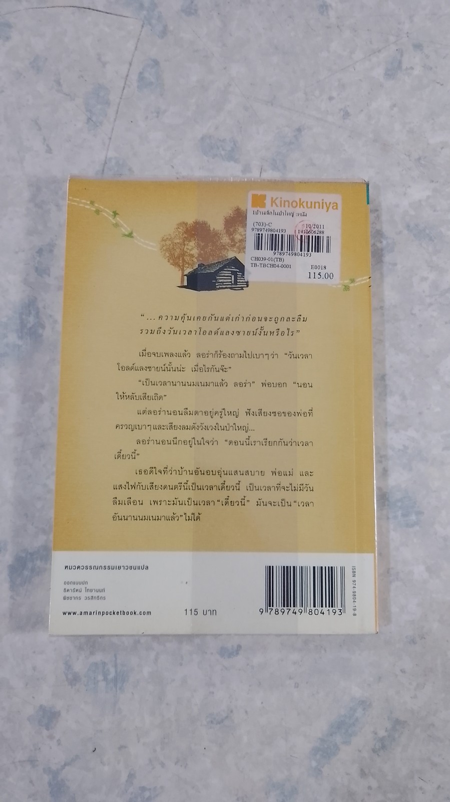 บ้านเล็กในป่าใหญ่ / ลอร่า อิงกัลล์ส ไวล์เดอร์