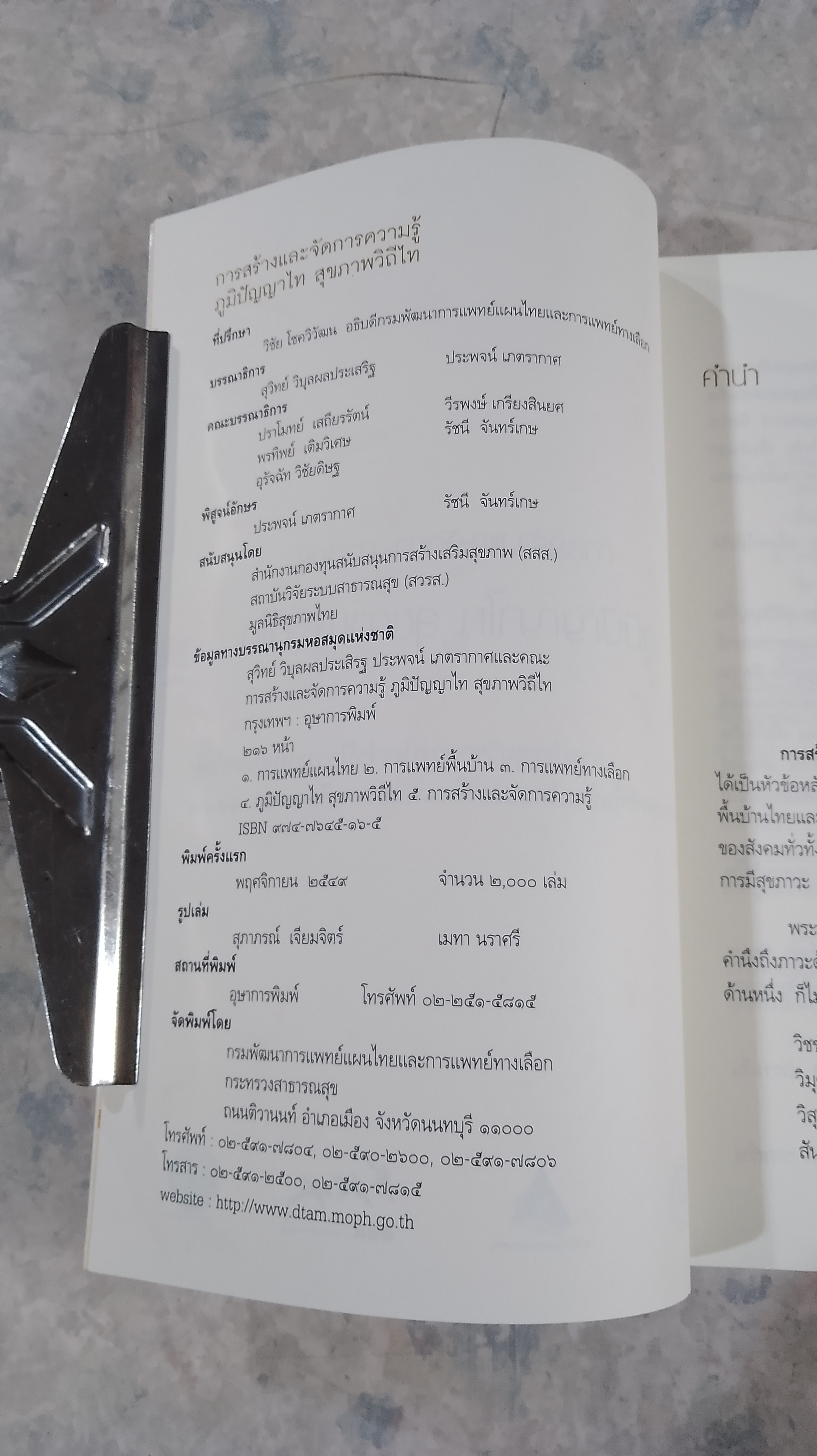 การสร้างและจัดการความรู้ ภูมิปัญญาไท สุขภาพวิถีไท