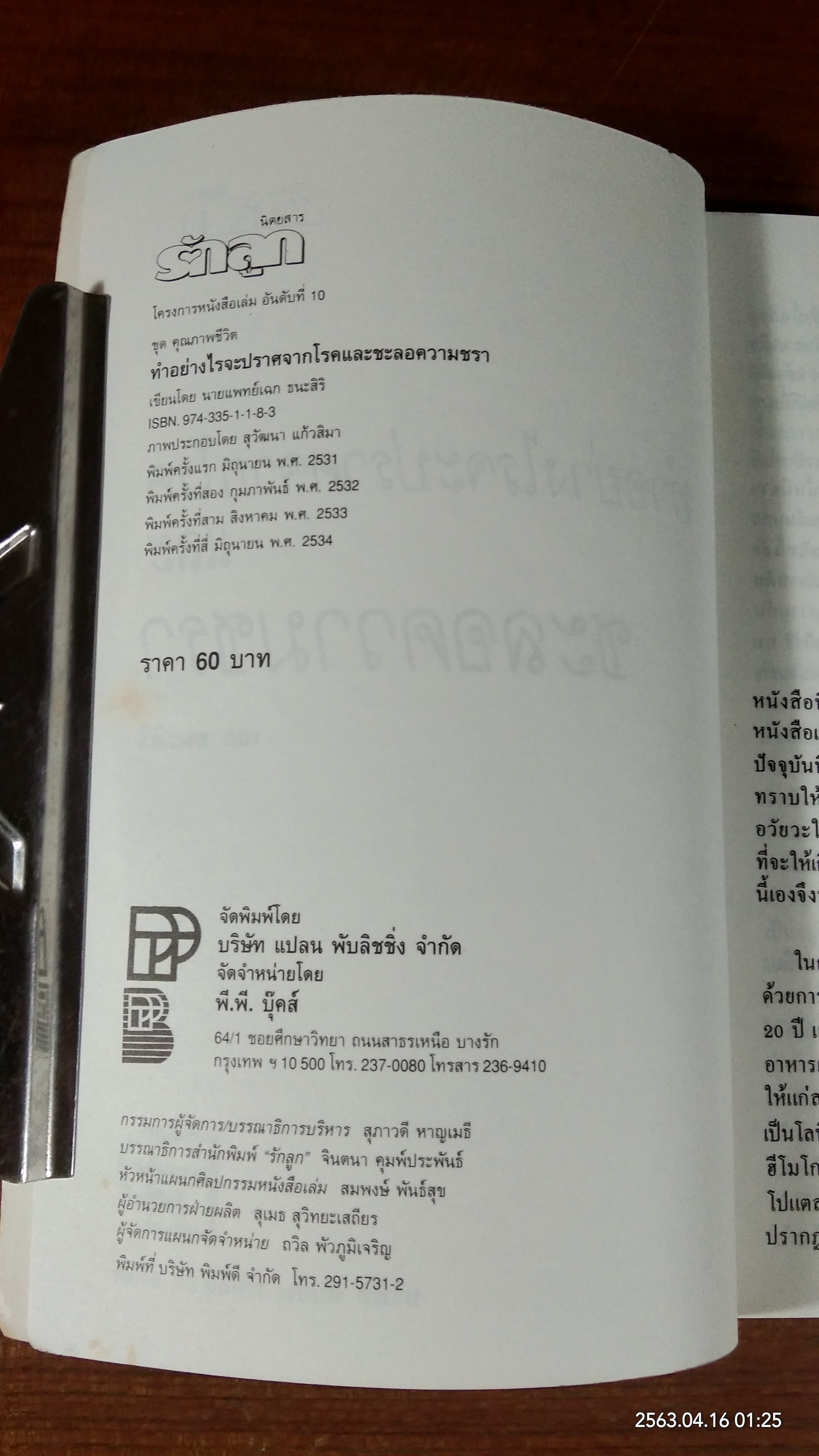 ทำอย่างไรจะปราศจากโรค และชะลอความชรา / เฉก ธนะสิริ