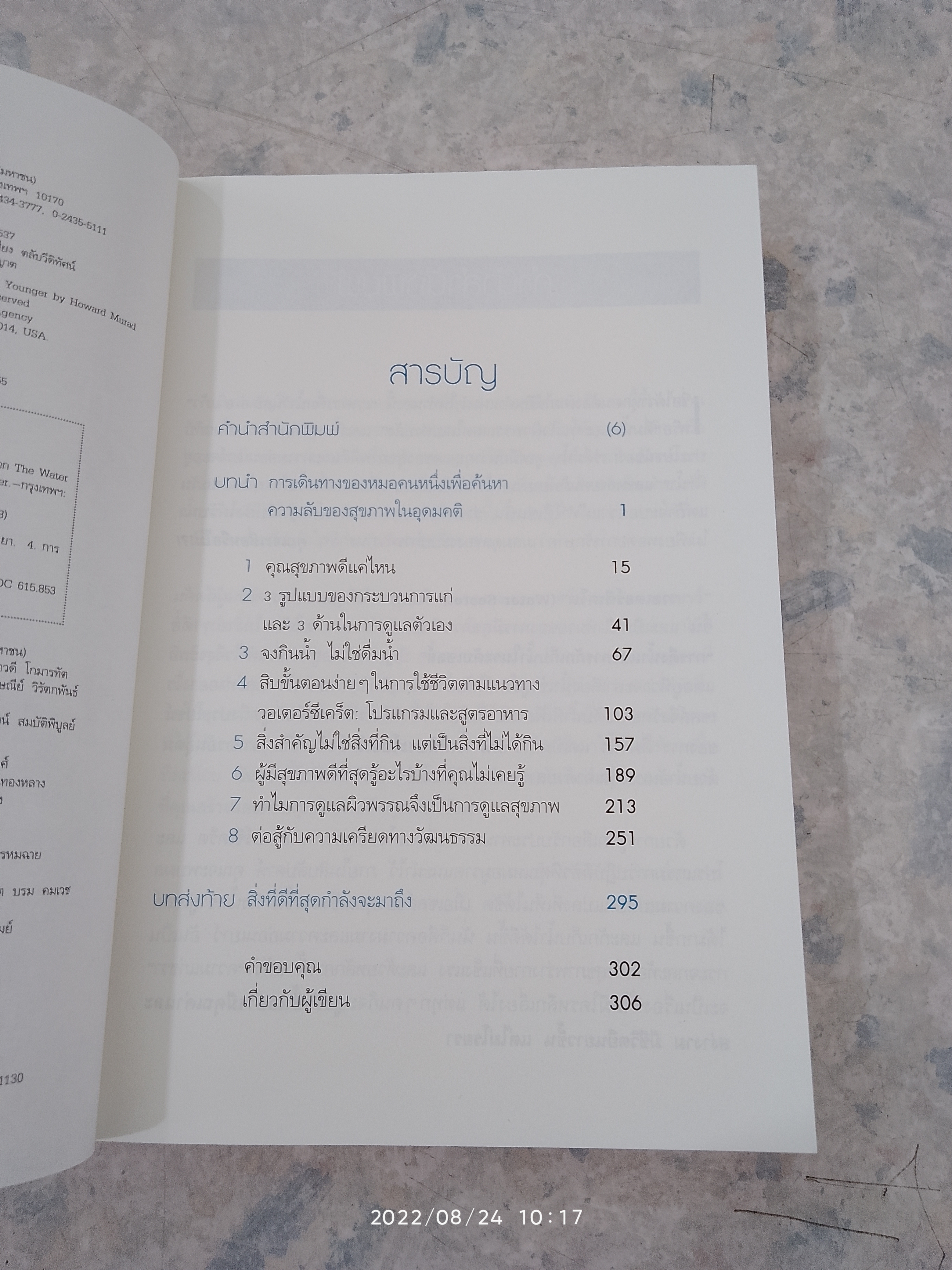 "กิน" น้ำชะลอวัย / นายแพทย์ฮาวเวิร์ด มูราด