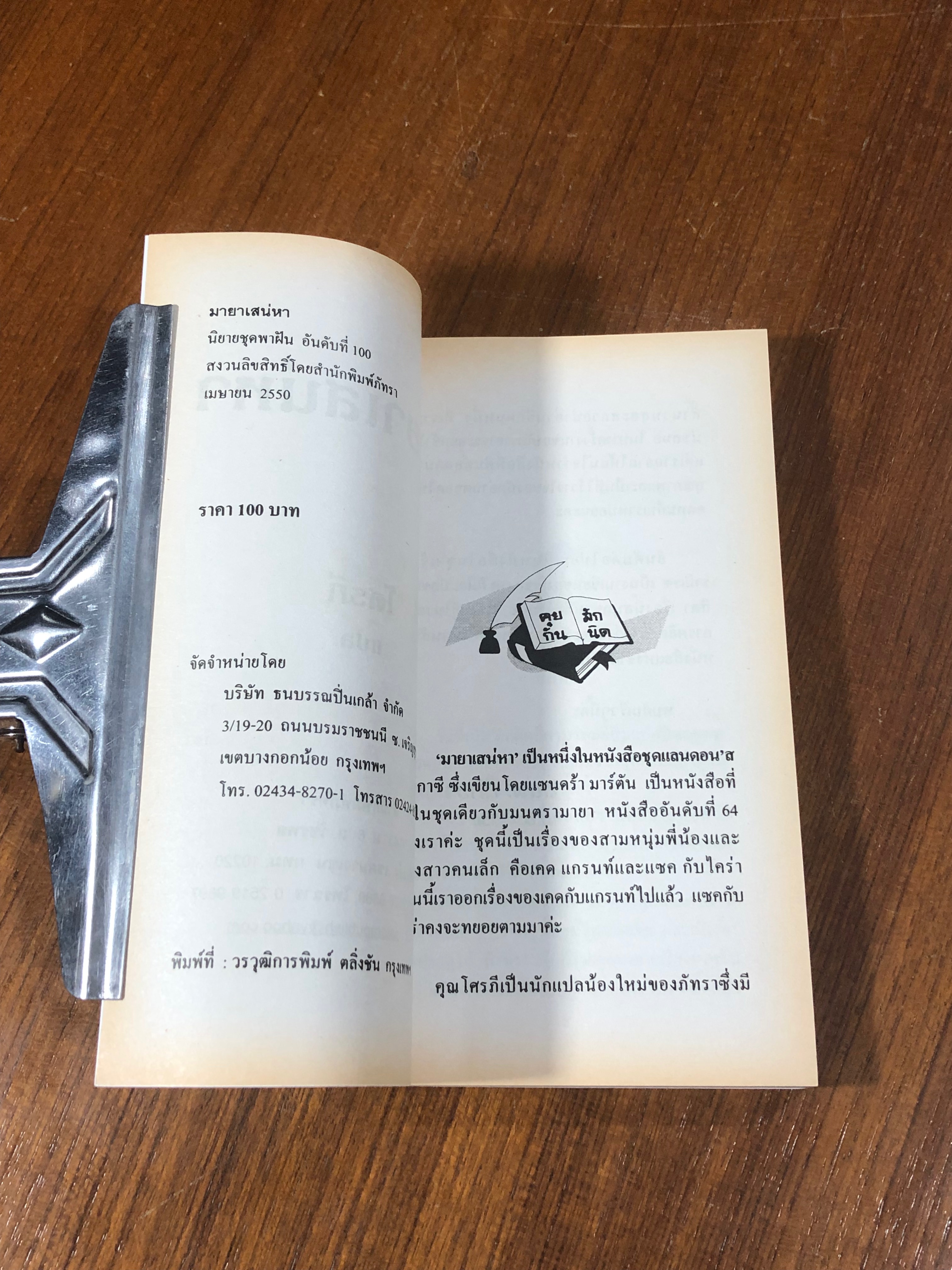 มายาเสน่หา / โศรภี