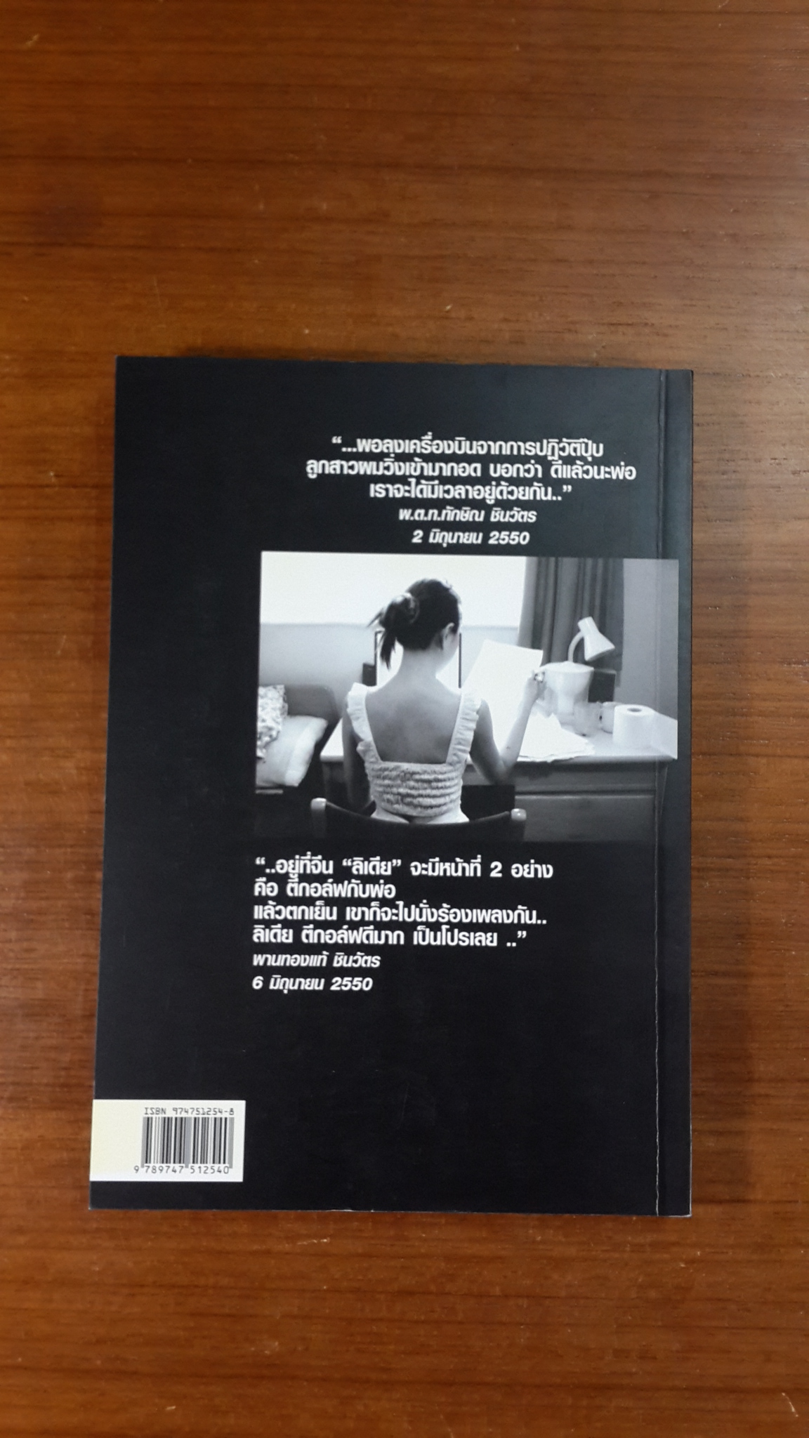 ทักษิณ WHERE ARE YOU ? / สุณิสา เลิศภควัต