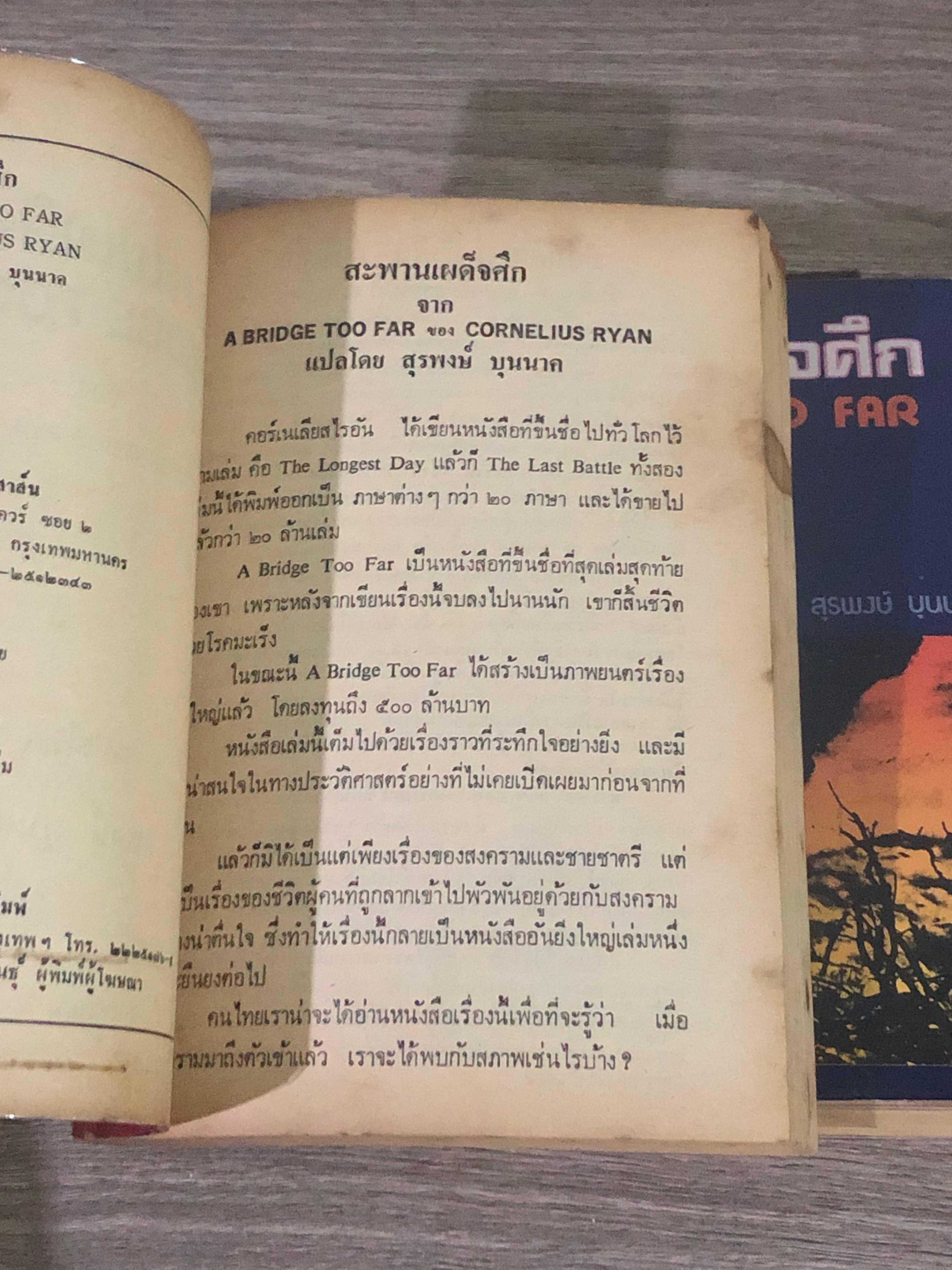 สะพานเผด็จศึก (2 เล่มจบ) / CORNELIUS RYAN
