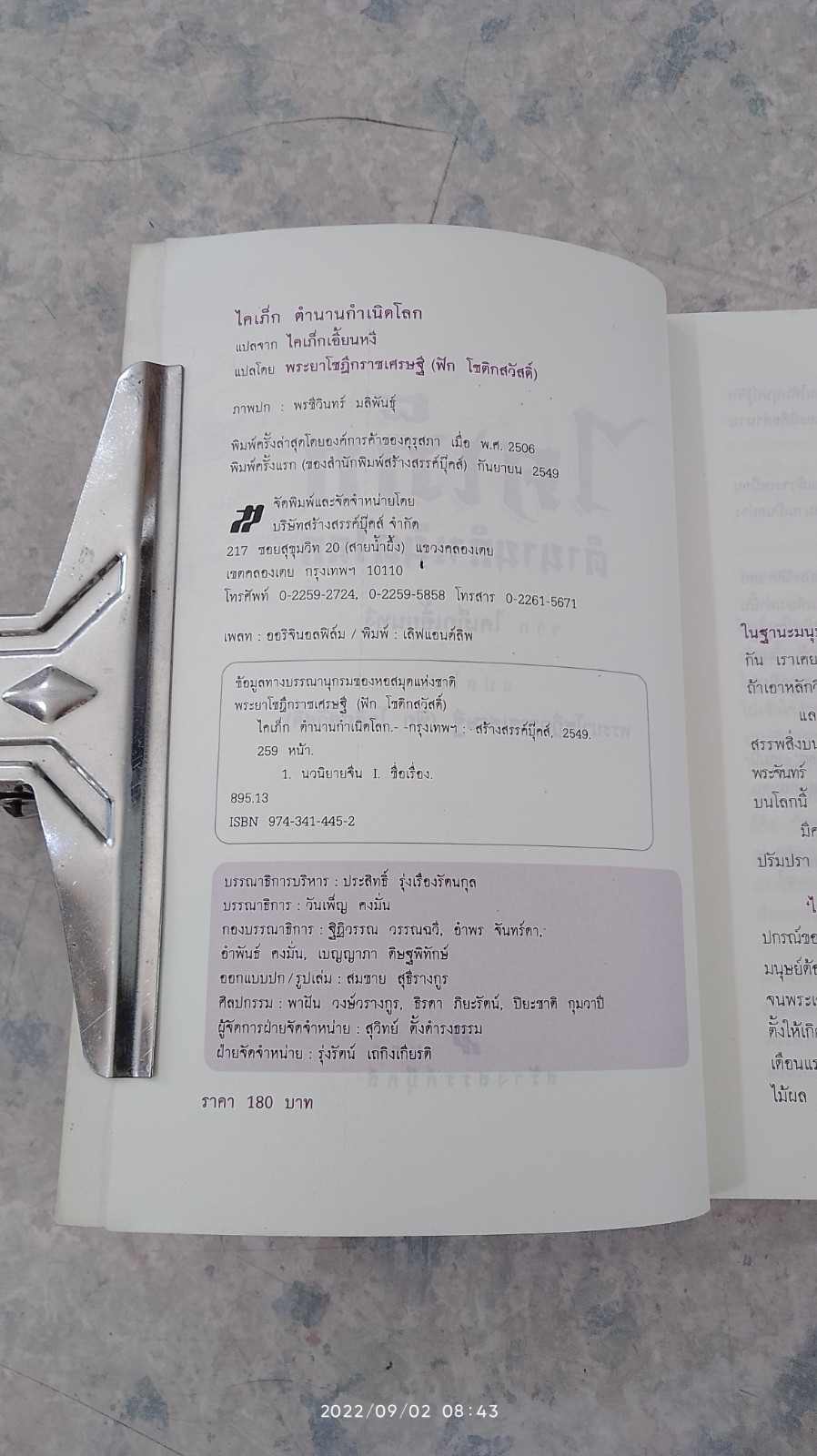 ไคเภ็ก ตำนานกำเนิดโลก / พระยาโชฏึกราชเศรษฐี (ฟัก โชติกสวัสดิ์)