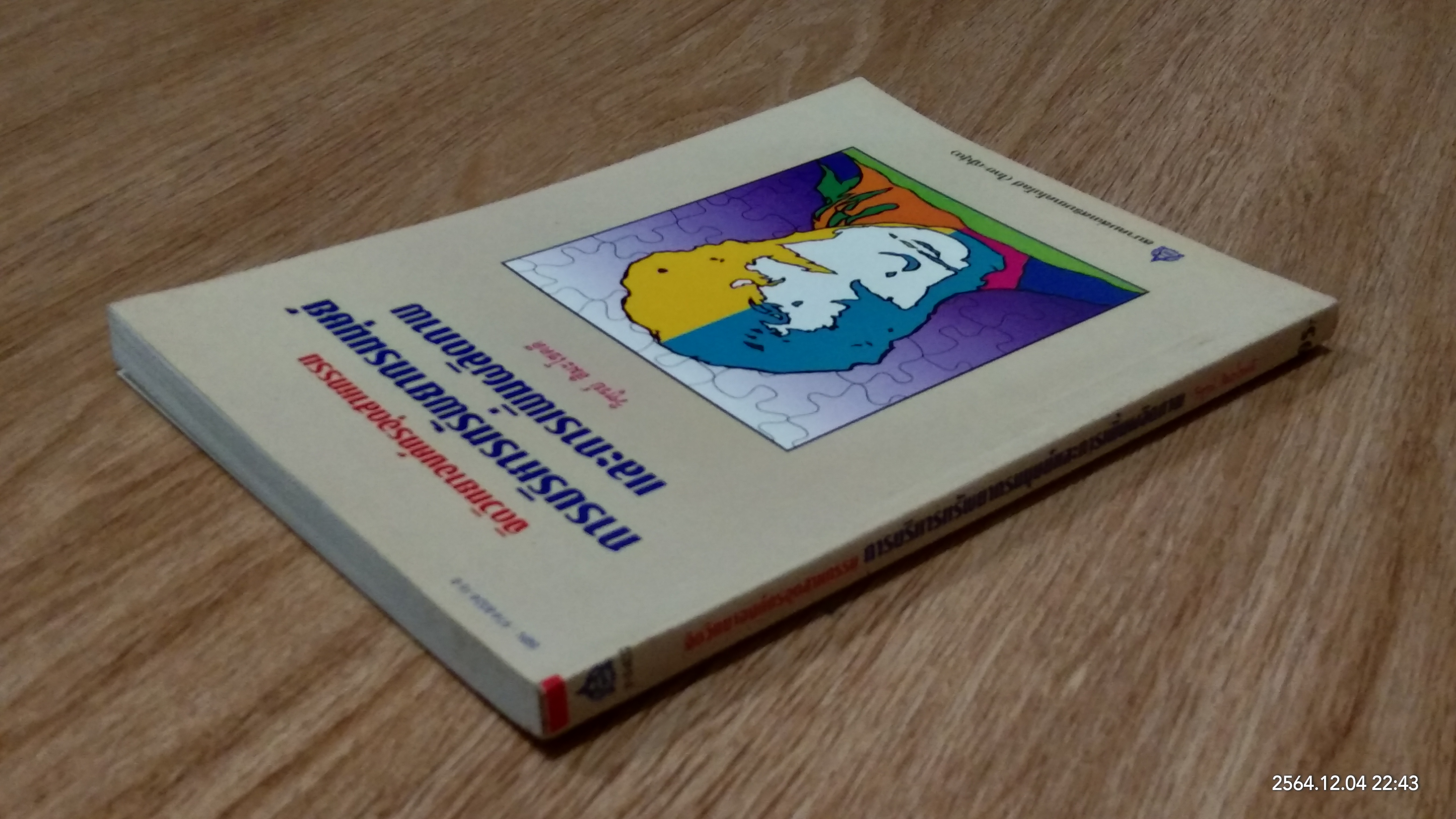 จิตวิทยาองค์กรอุตสาหกรรม การบริหารทรัพยากรมนุษย์ และการเพิ่มผลิตภาพ / วิฑูรย์ สิมะโชคดี