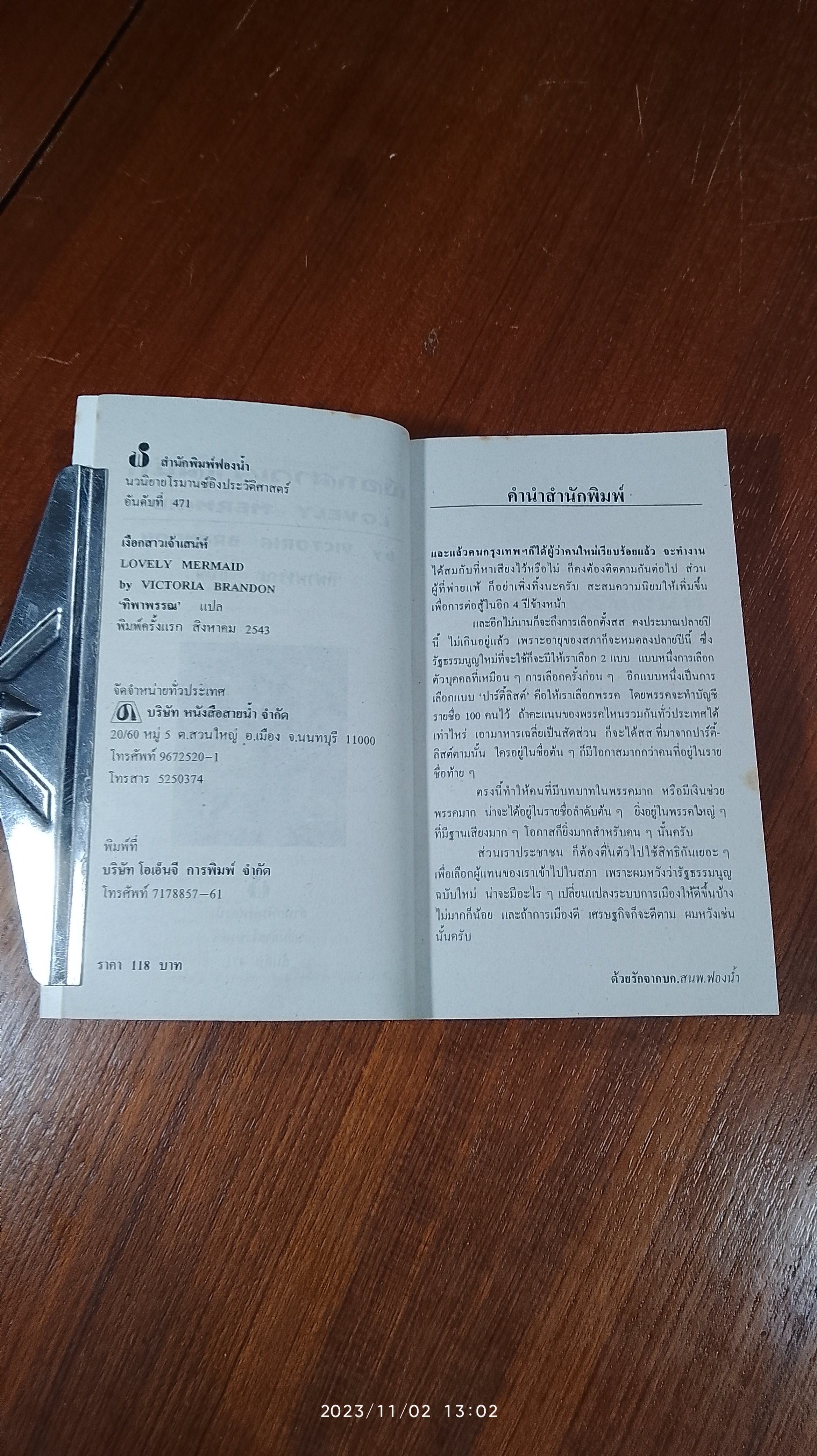 เงือกสาวเจ้าเสน่ห์ / ทิพาพรรณ แปล