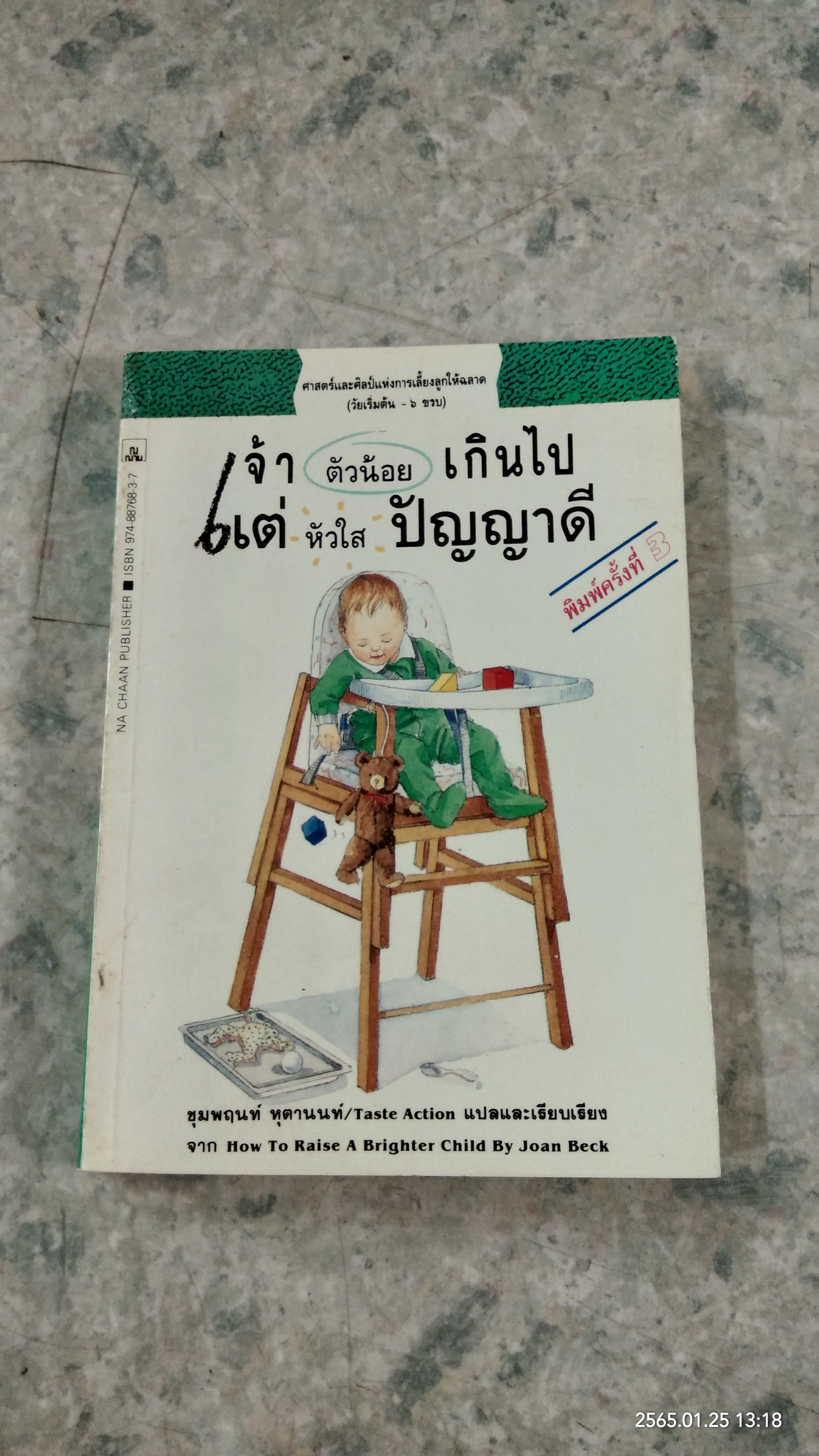 เจ้าตัวน้อยเกินไป แต่หัวใสปัญญาดี / Joan Beck