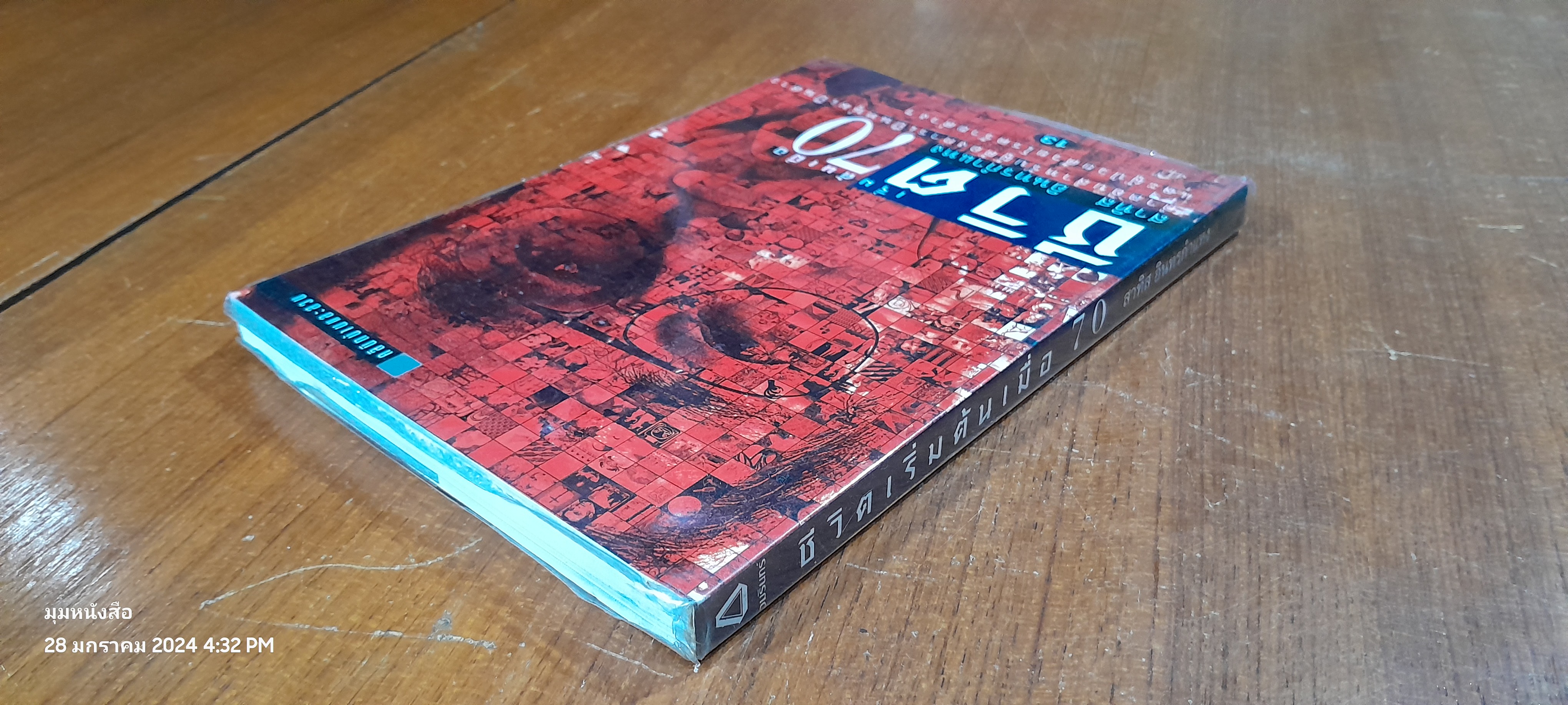 ชีวิตเริ่มต้นเมื่อ 70 / สาทิส อินทรกำแหง