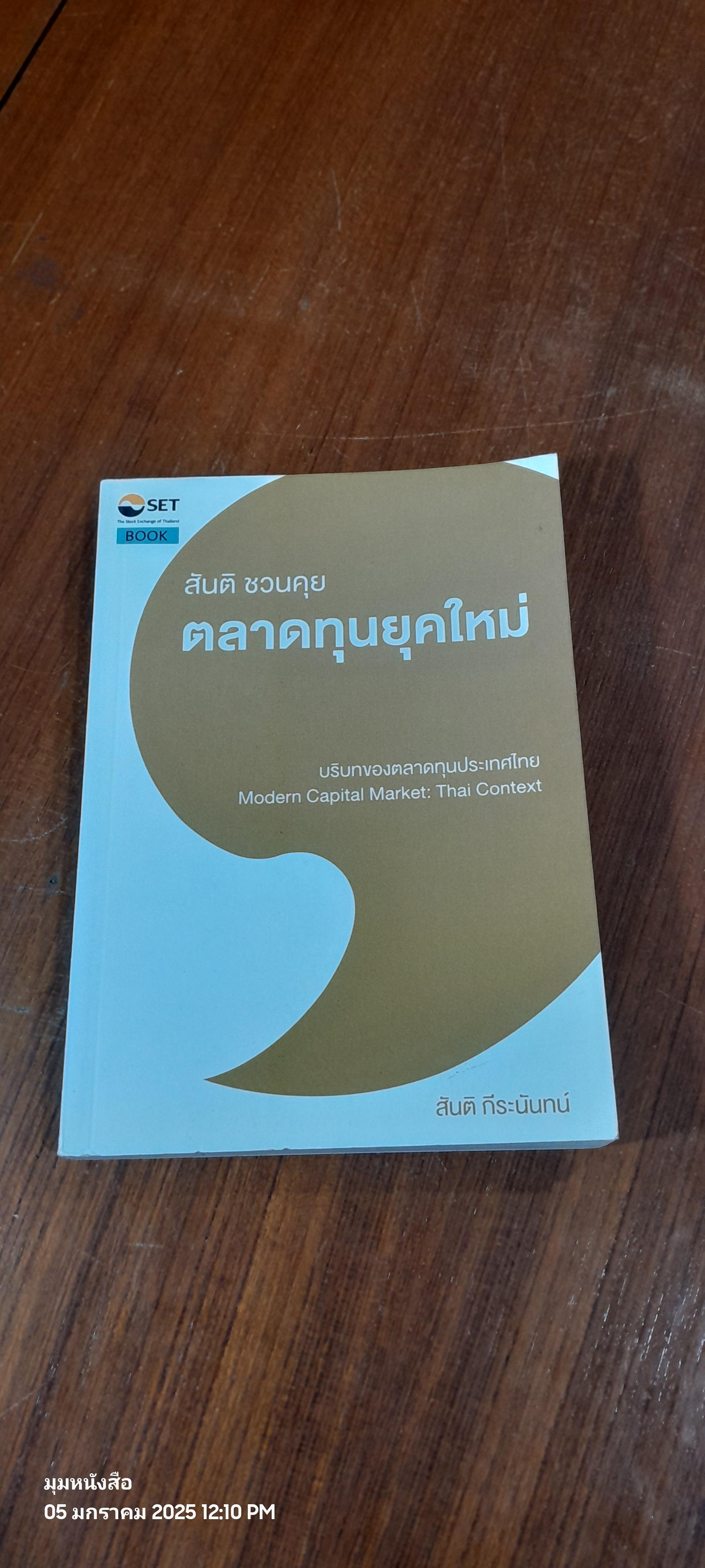 สันติ ชวนคุย ตลาดทุนยุคใหม่ / สันติ กีระนันทน์