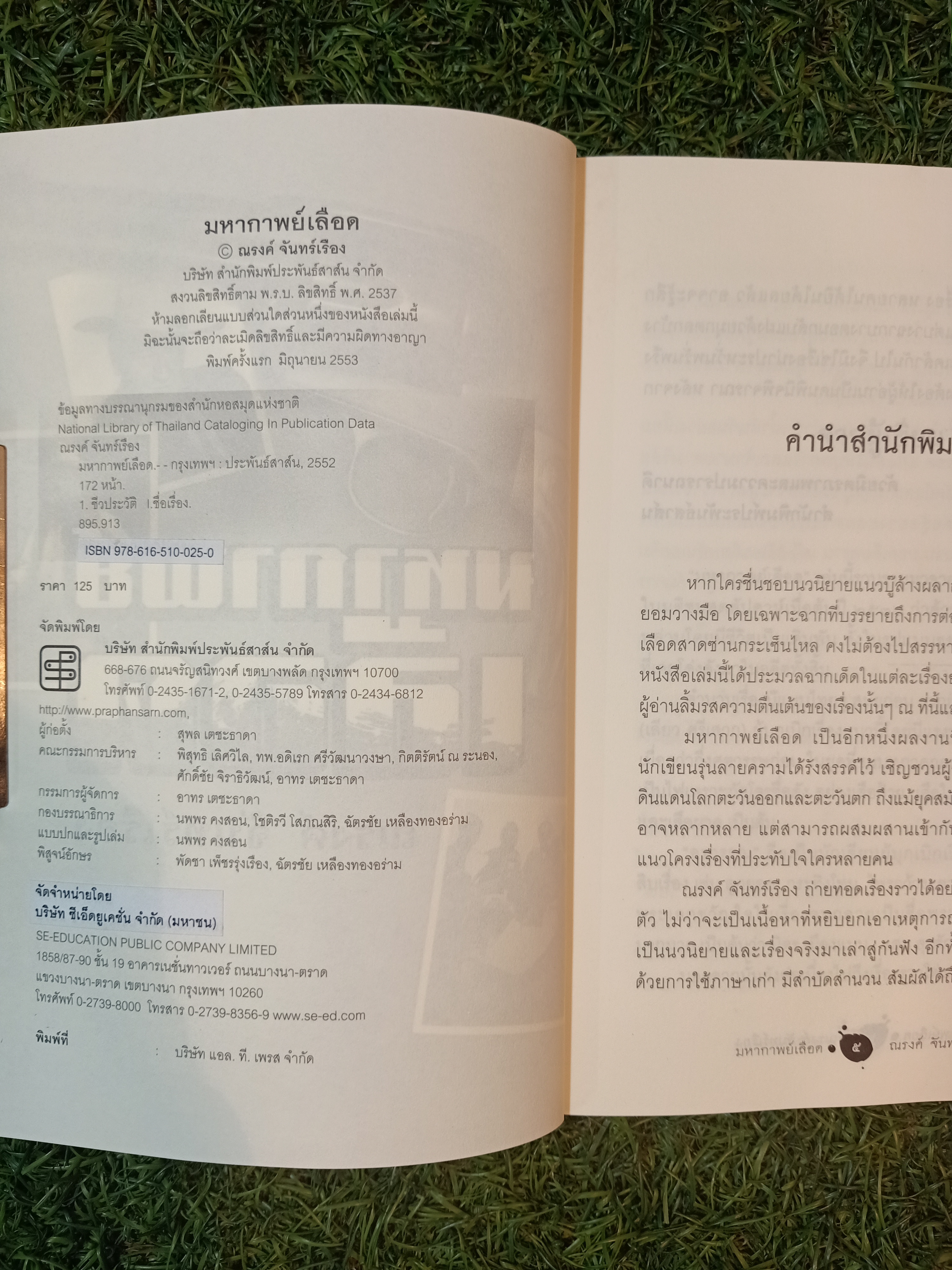 มหากาพย์ เลือด / ณรงค์ จันทร์เรือง