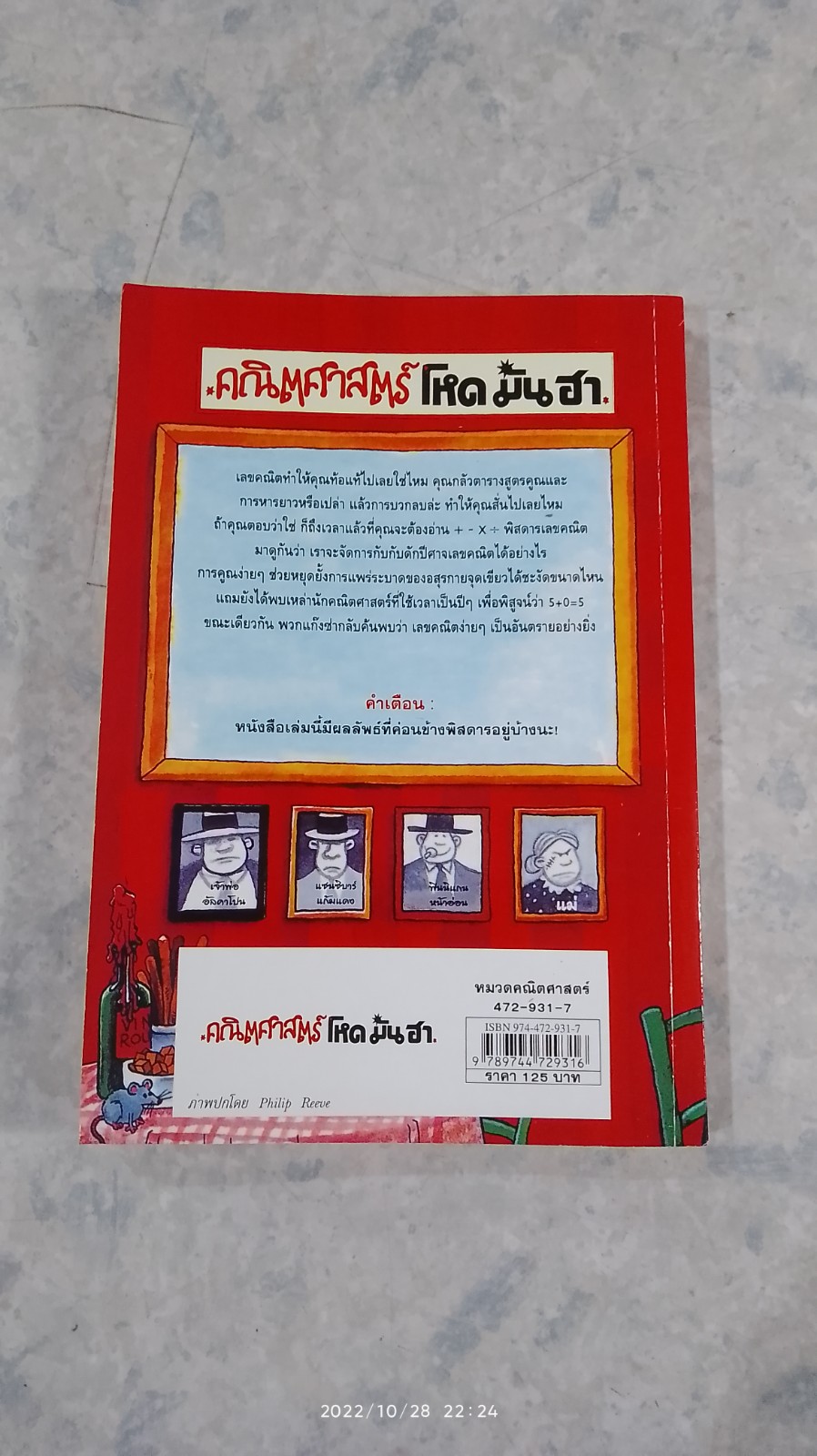 คณิตศาสตร์ โหด มัน ฮา : พิสดารเลขคณิต