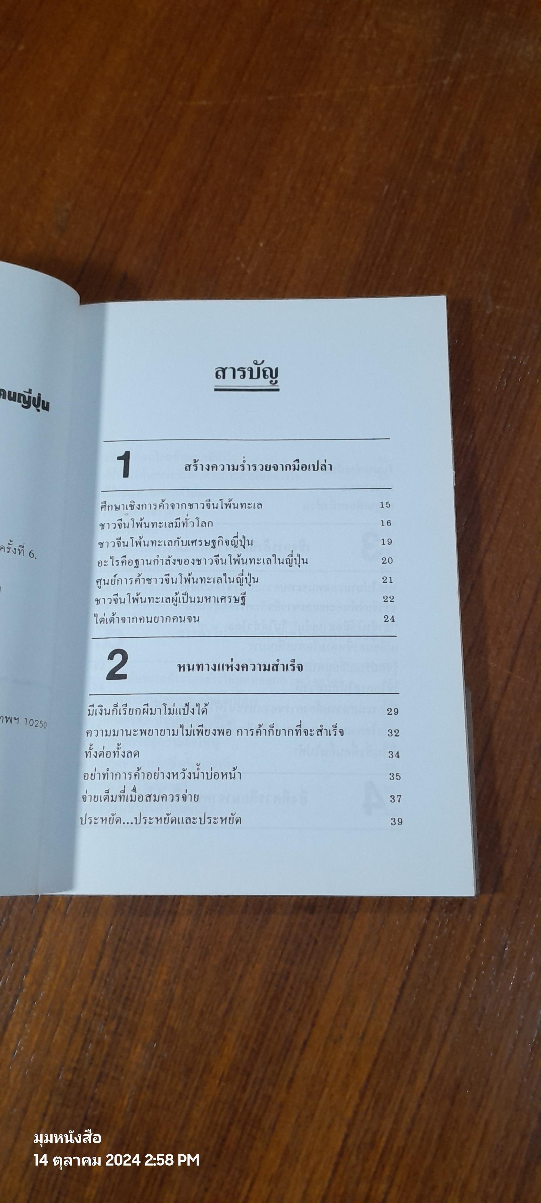 คนจีนสร้างตัวได้อย่างไรในสายตาคนญี่ปุ่น / มินนามิ ยาซูฟูมิ