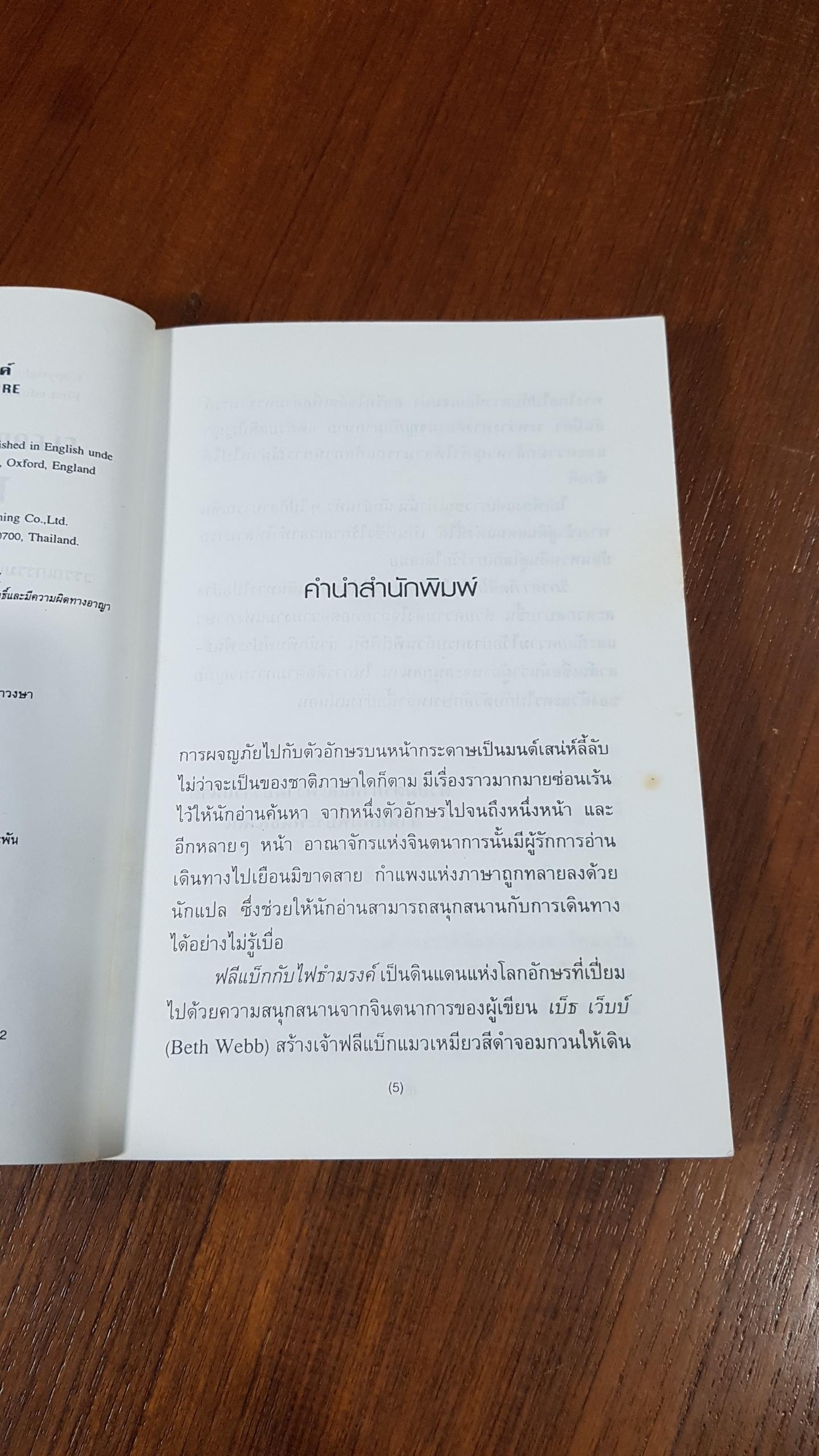 ฟลีแบ็กกับไฟธำมรงค์ / Beth Webb