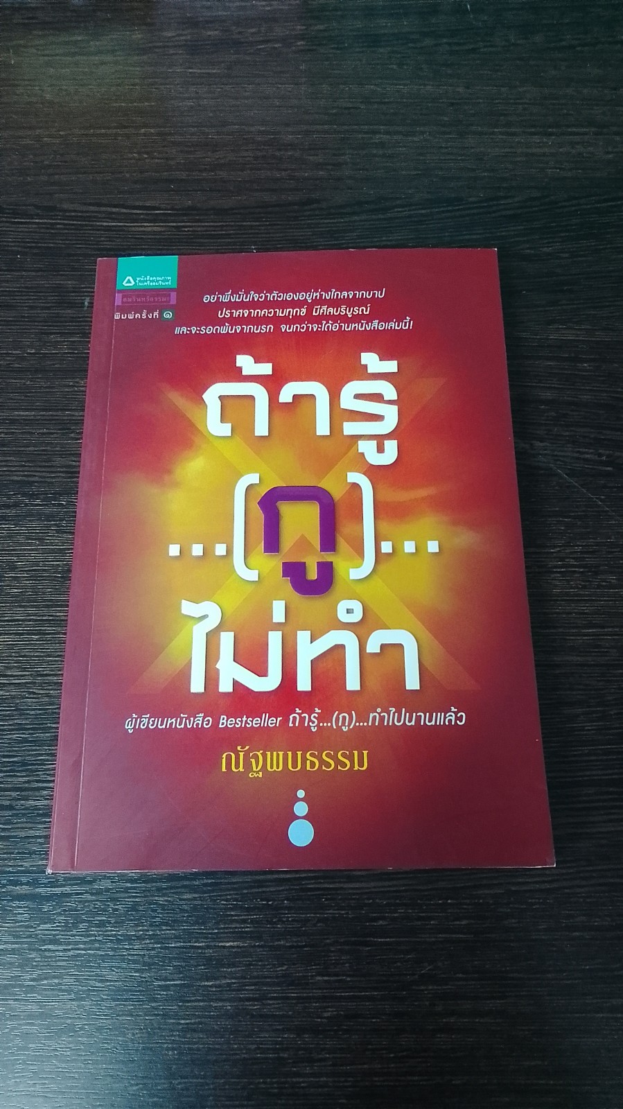 ถ้ารู้..(กู)..ไม่ทำ / ณัฐพบธรรม