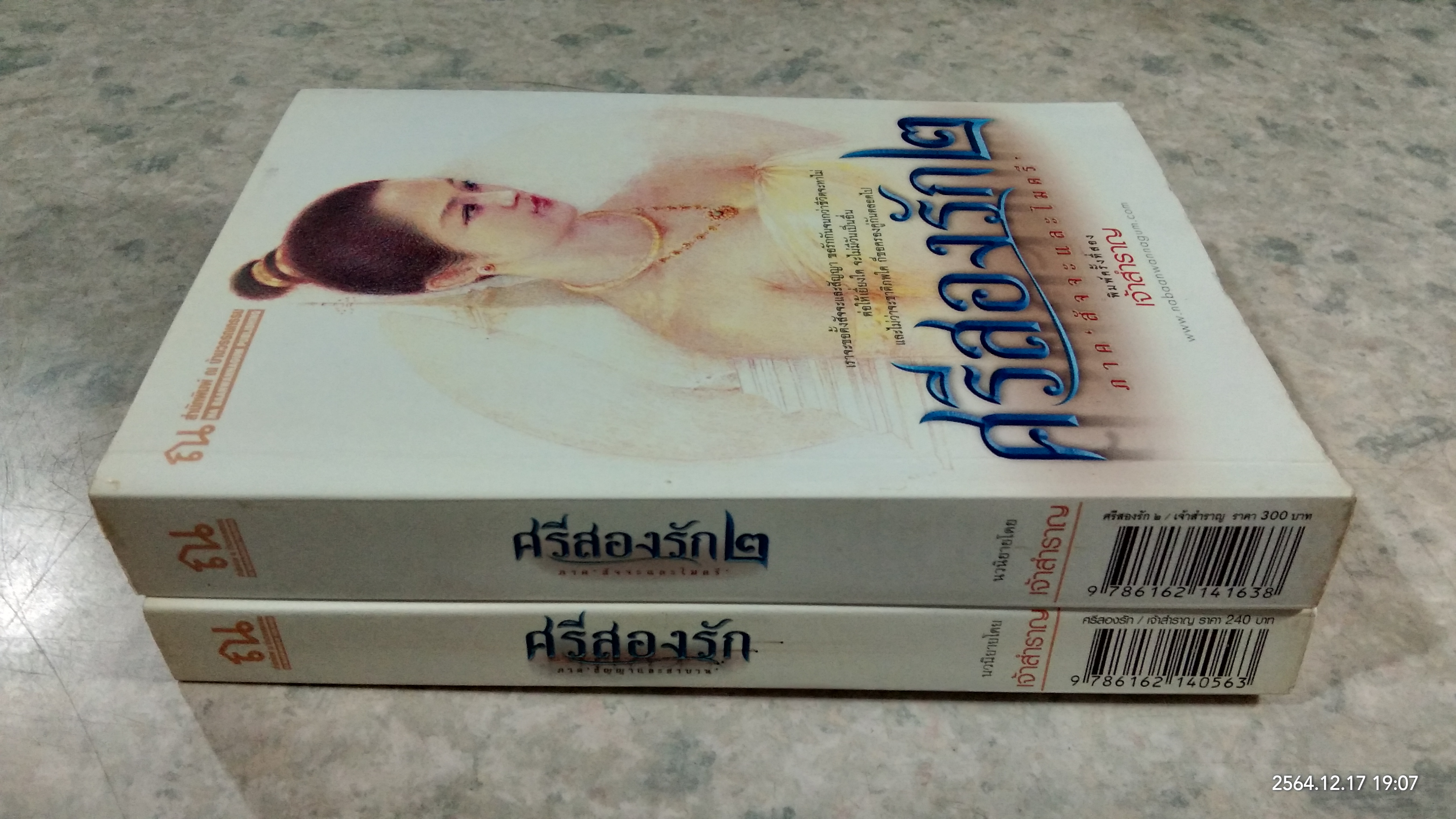 ศรีสองรัก เล่ม1-2 / เจ้าสำราญ