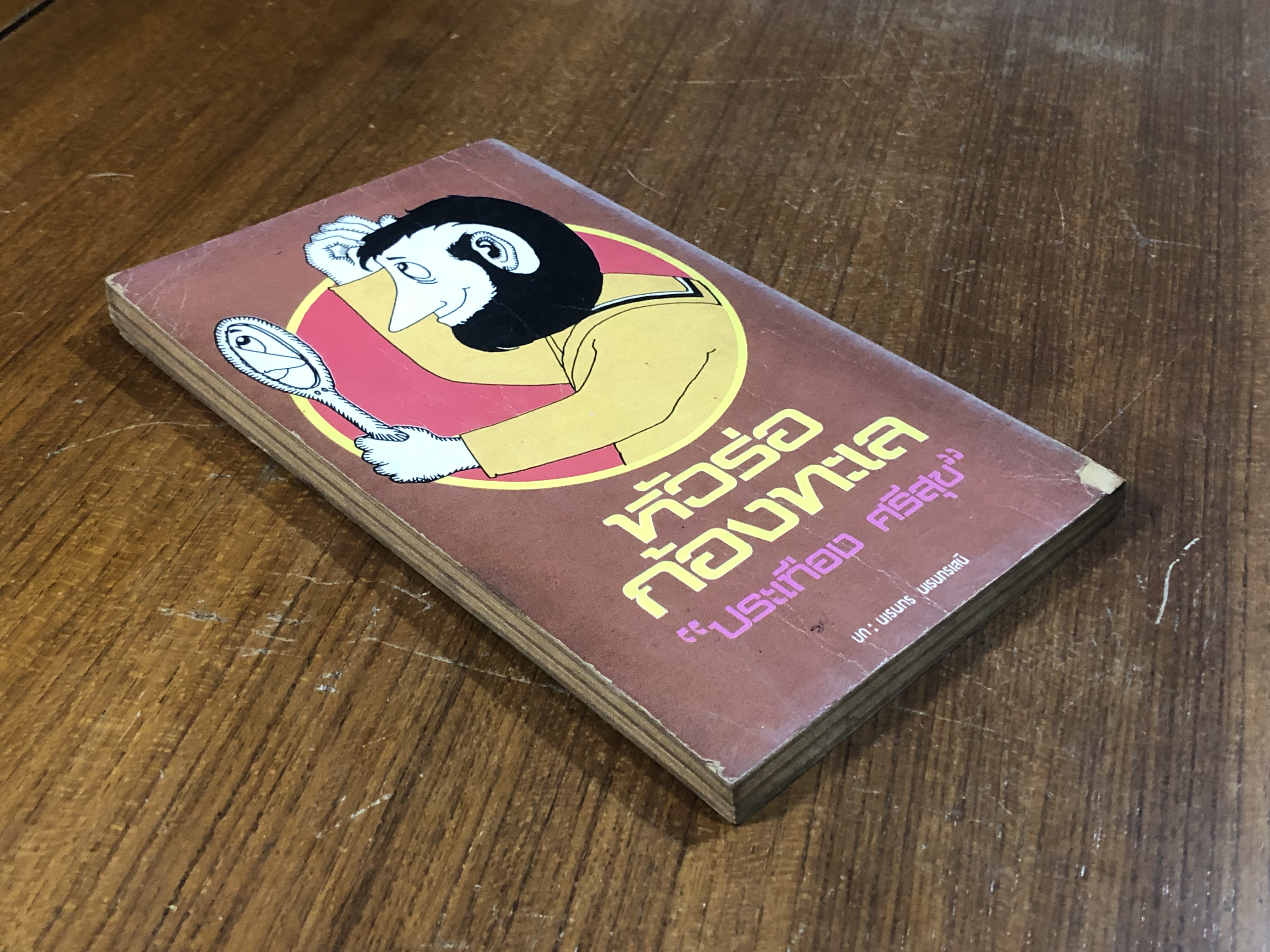 หัวร่อก้องทะเล / ประเทือง ศรีสุข