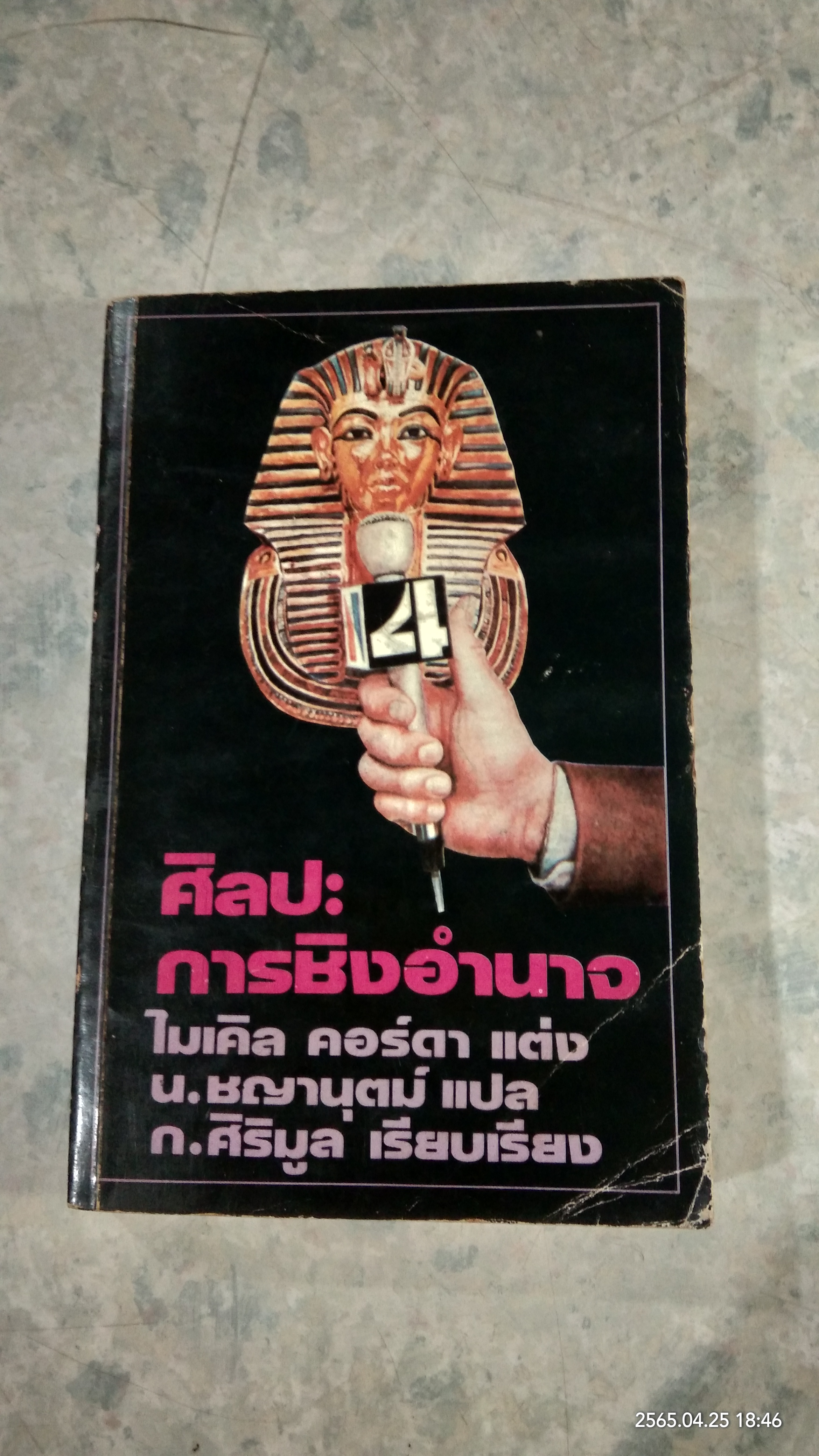 ศิลปะการชิงอำนาจ / ไมเคิล คอร์ดา