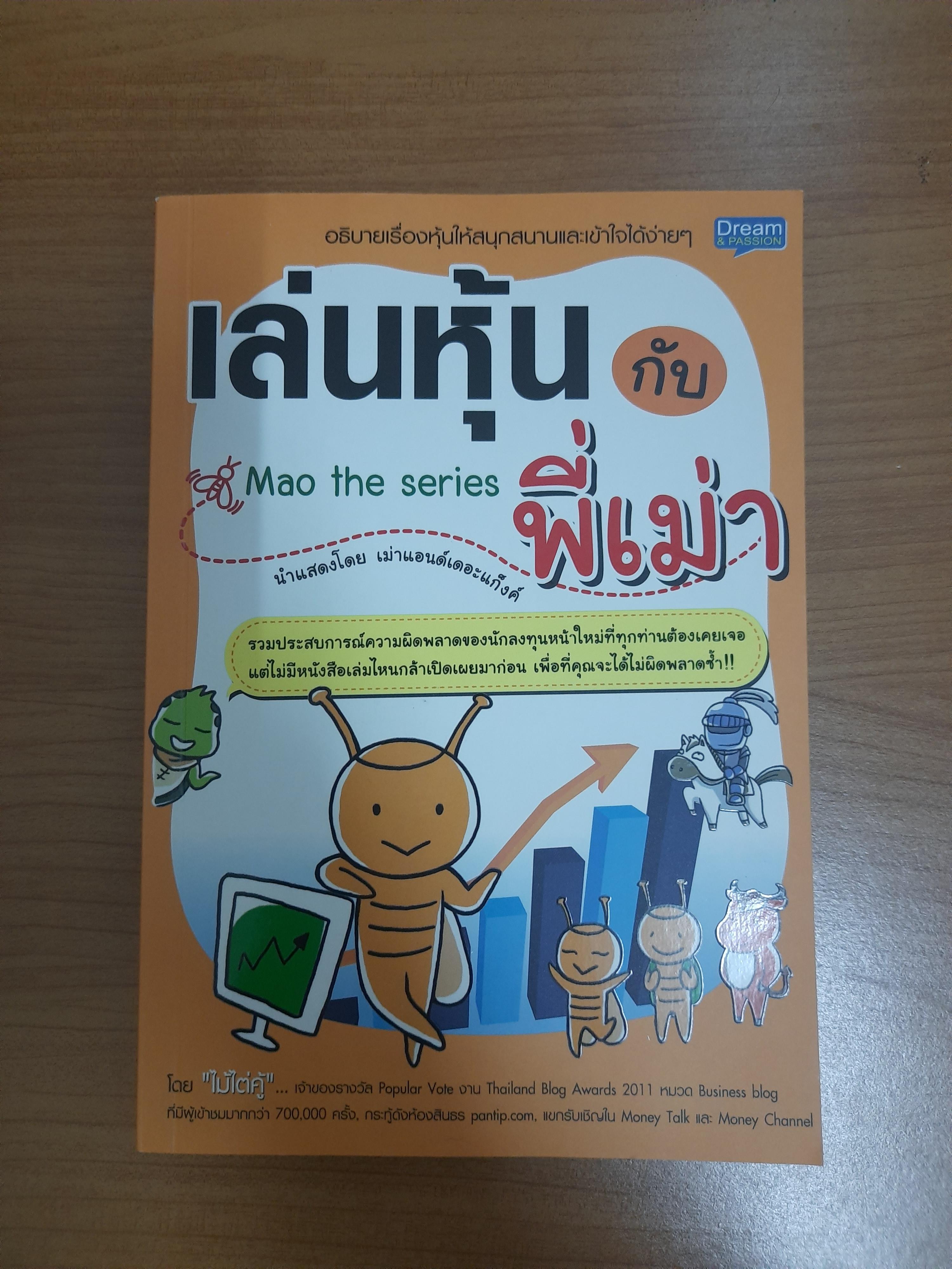 เล่นหุ้น กับ พี่เม่า Mao the series / ไม้ไต่คู้