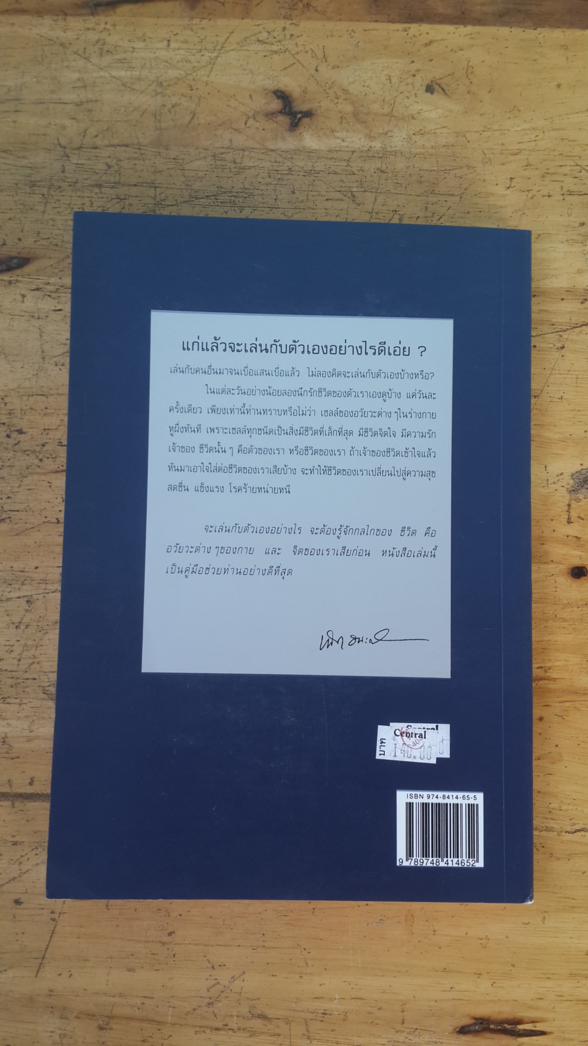 เล่นกับตัวเองอย่างไรให้สุขกาย สุขใจ ปลอดโรคภัย เกิน 100 ปี / เฉก ธนะศิริ