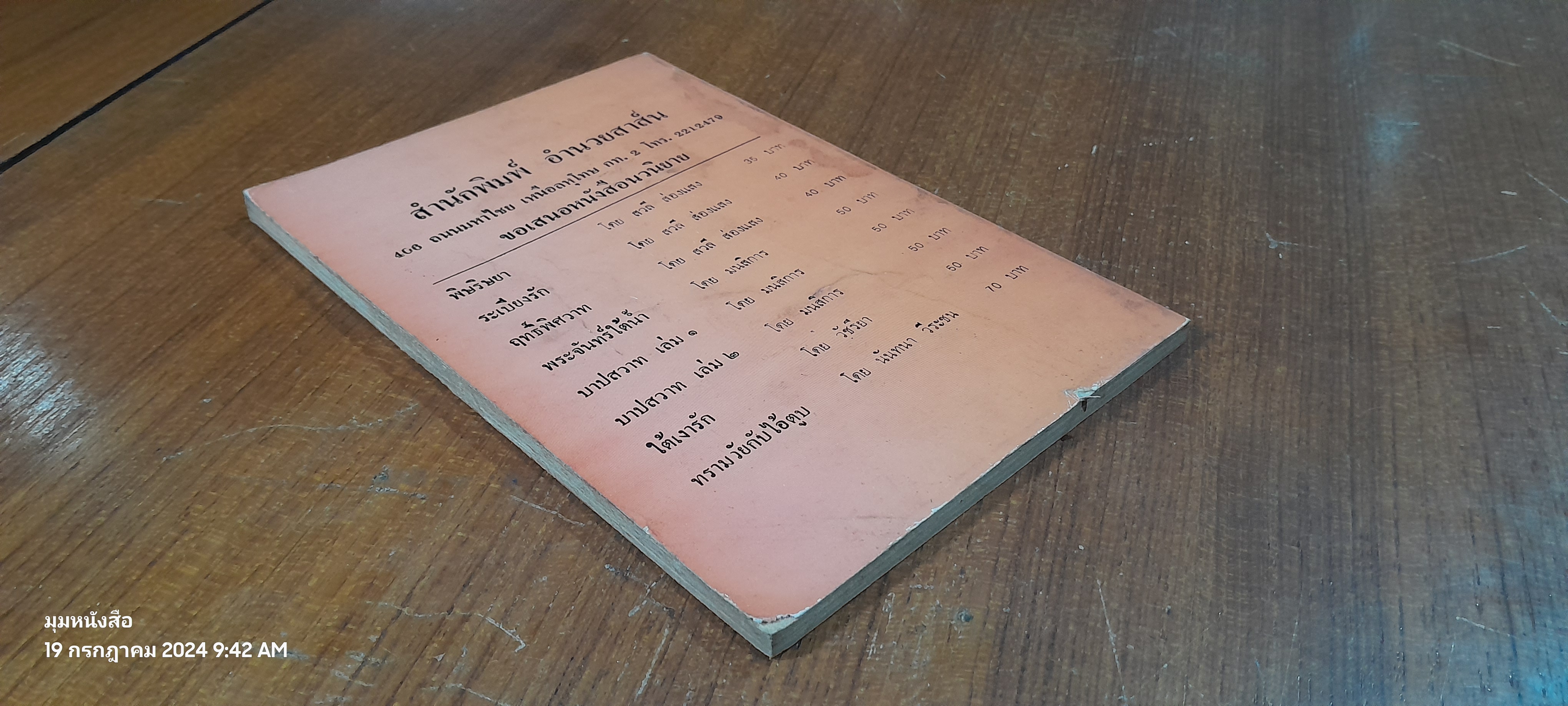 ตำราหมากรุกไทย / นายกีฬา