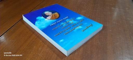 อนุสรณ์ในงานพระราชทานเพลิงศพ พระเทพสังวรญาณ (หลวงตาพวง สุขินฺทริโย)