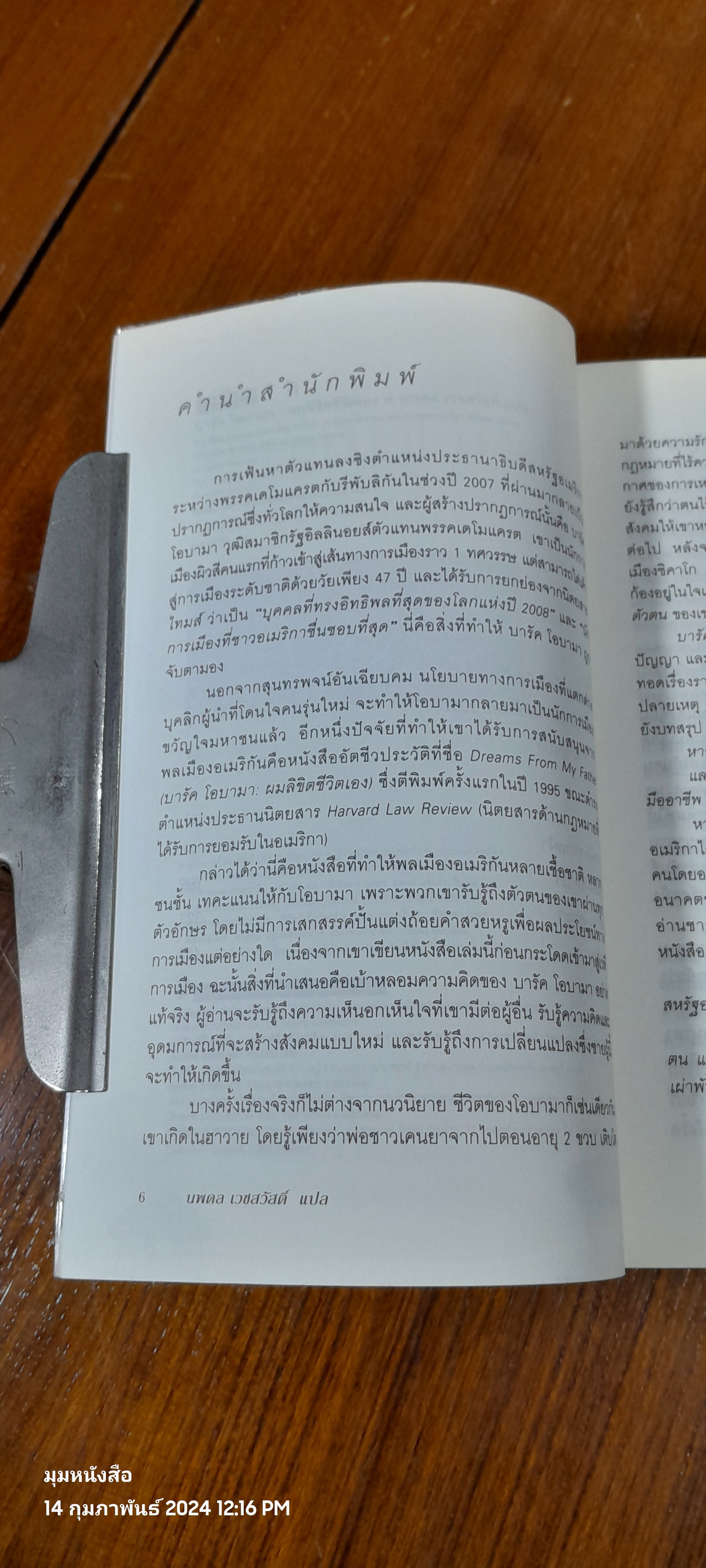 บารัค โอบามา ผมลิขิตชีวิตเอง / บารัค โอบามา