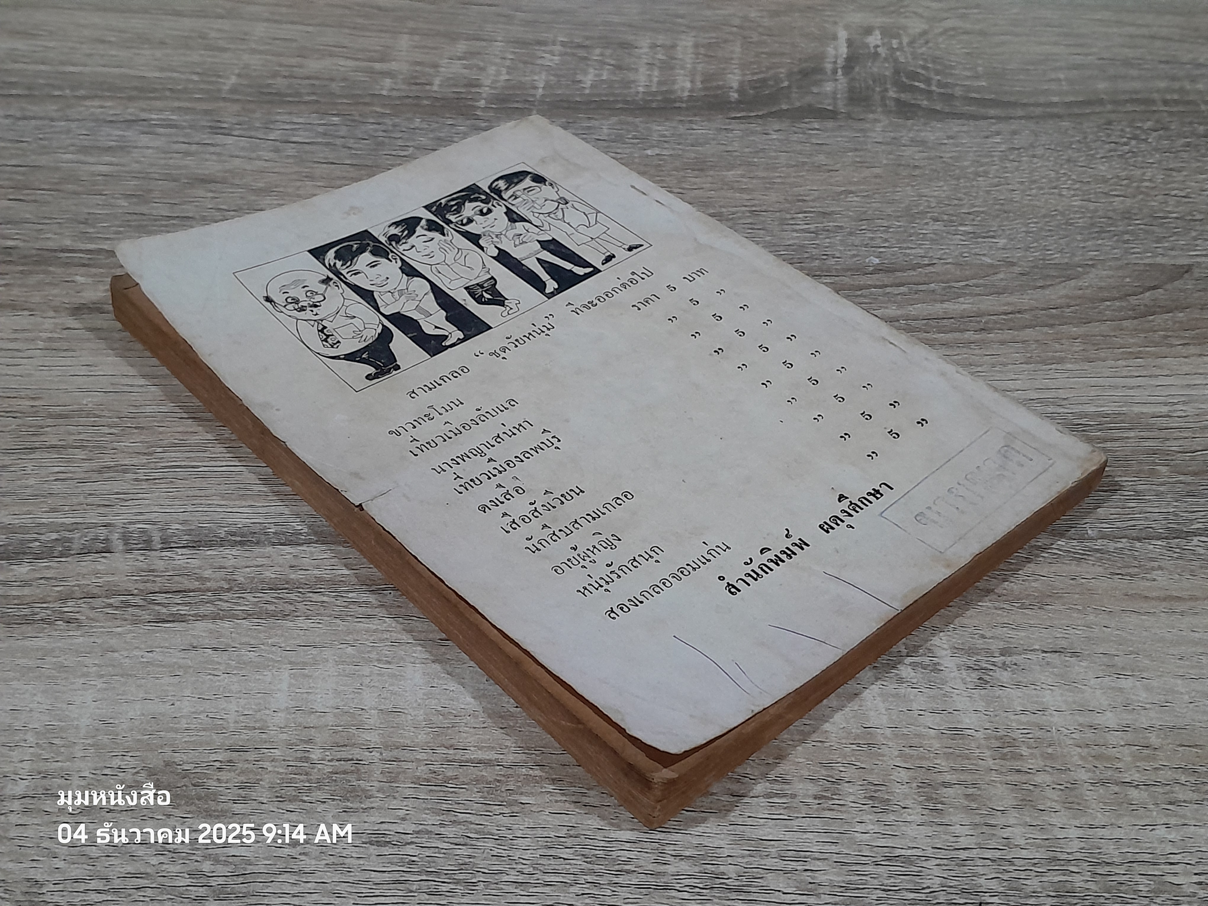 พล-นิกร-กิมหงวน ชุด วัยหหนุ่ม : หกเขยตีคลี / ป.อินทรปาลิต