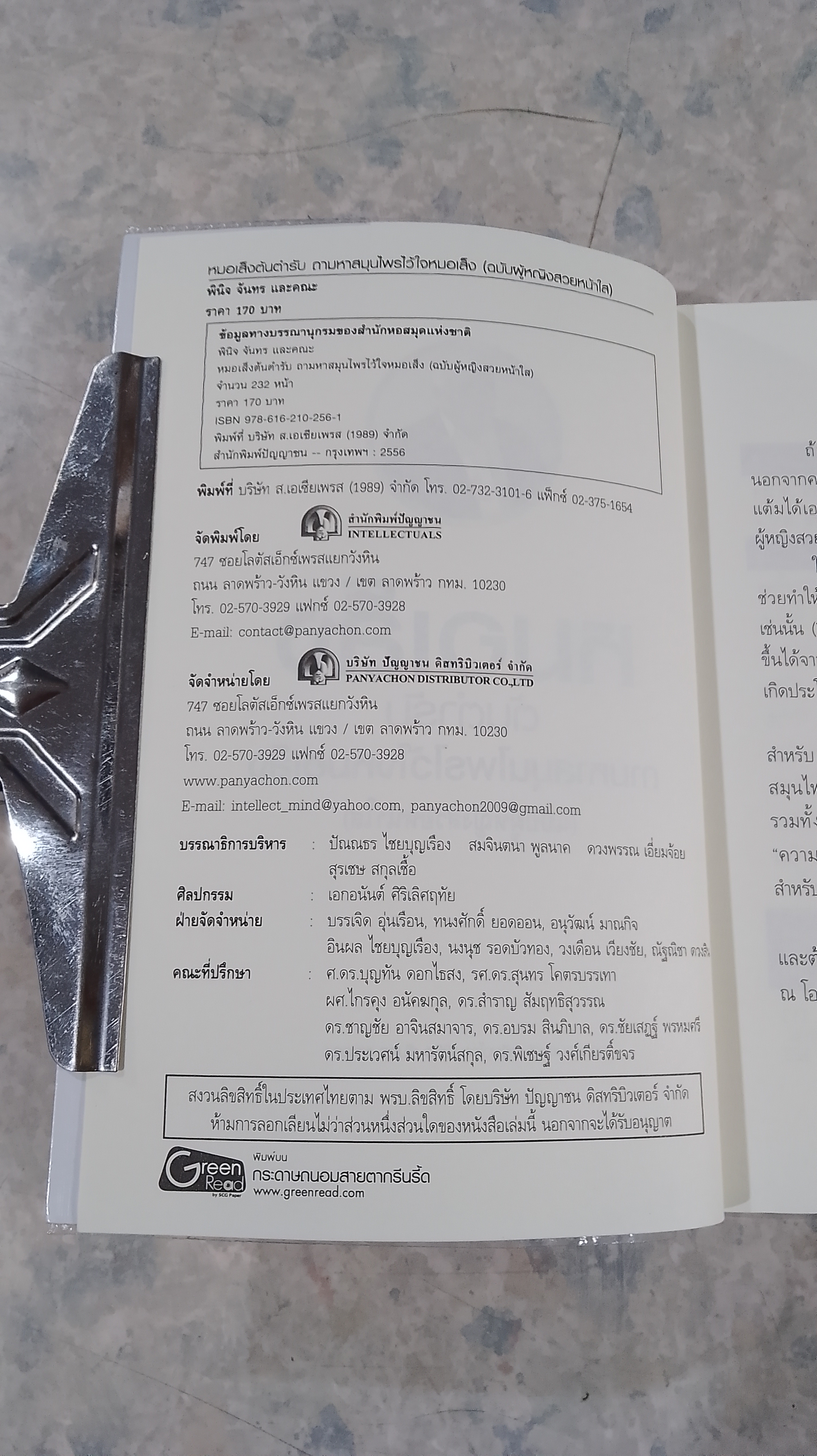 หมอเส็ง ต้นตำรับ ถามหาสมุนไพรไว้ใจหมอเส็ง (ฉบับผู้หญิงสวยหน้าใส) / พินิจ จันทร