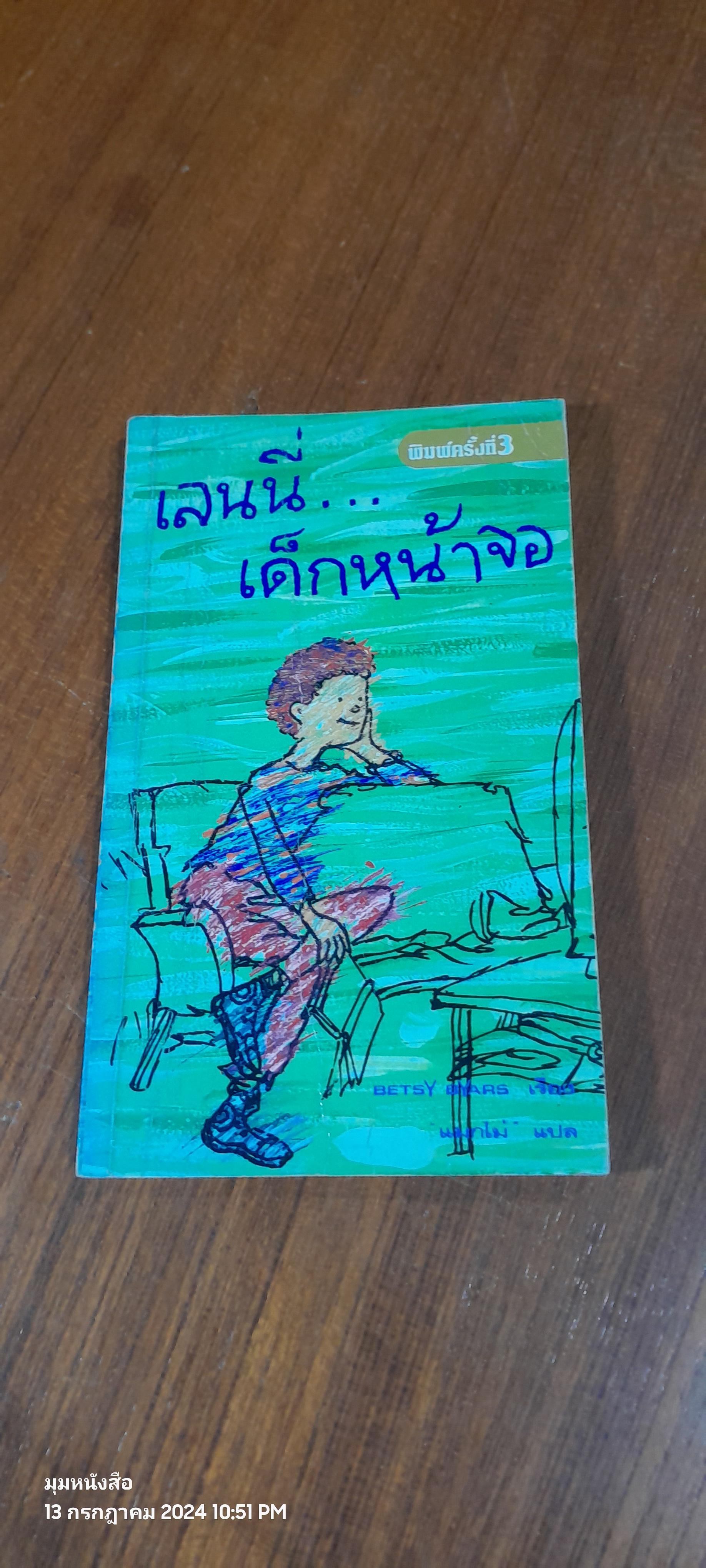 เลนนี่...เด็กหน้าจอ / BETSY BYARS