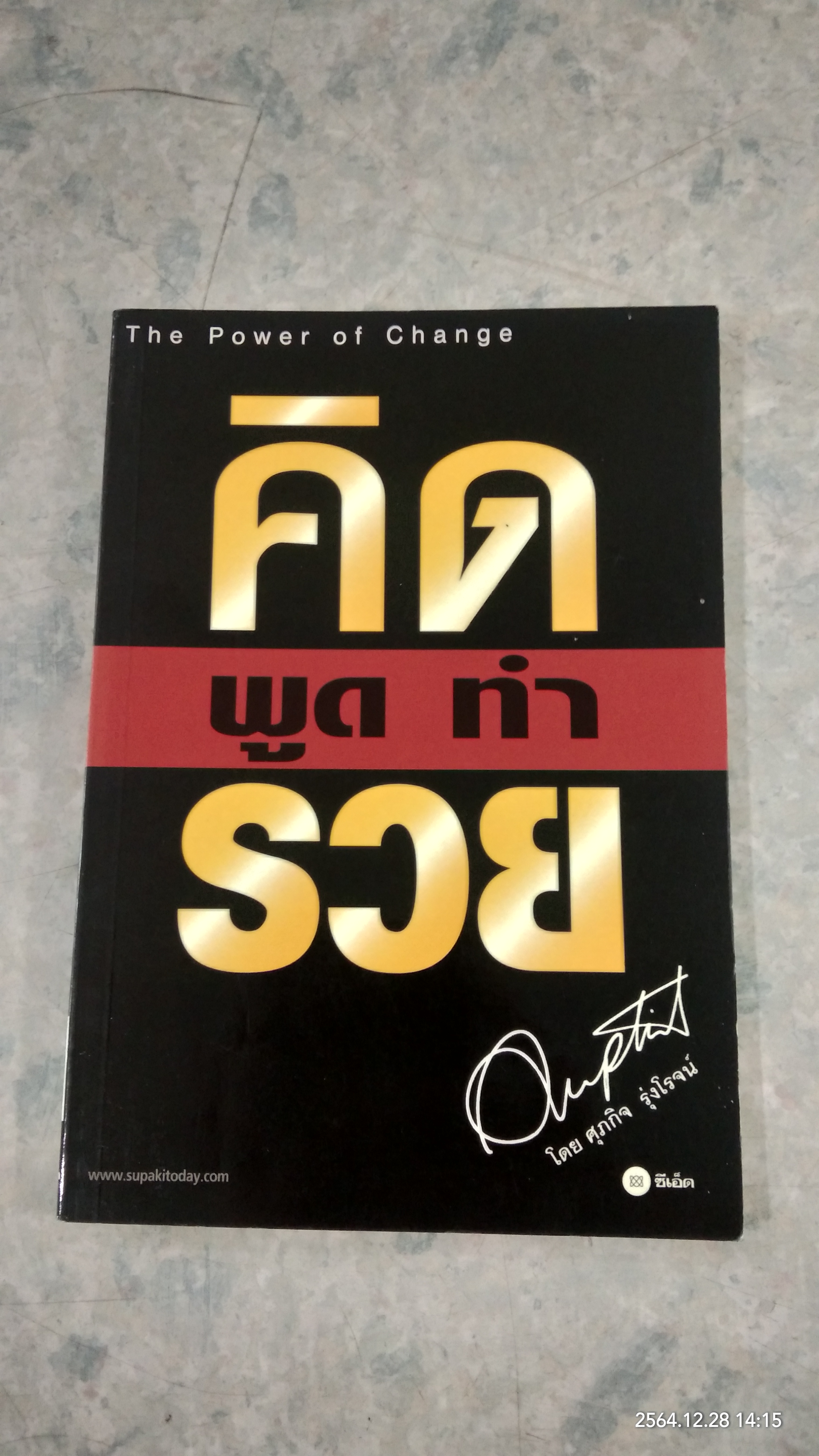 คิด พูด ทำ รวย / ศุภกิจ รุ่งโรจน์