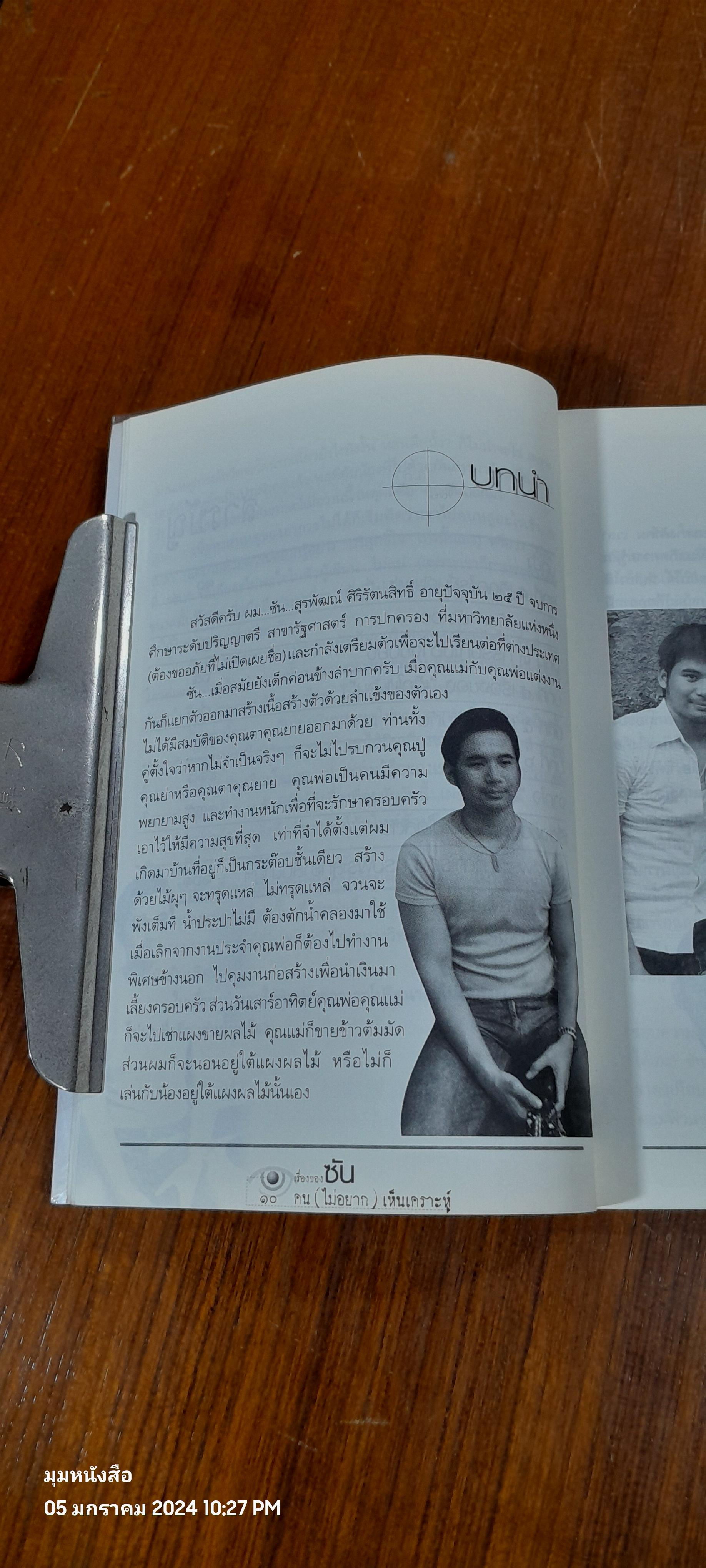เรื่องของซัน คน (ไม่อยาก) เห็นเคราะห์ / สุรพัฒณ์ ศิริรัตนสิทธิ์
