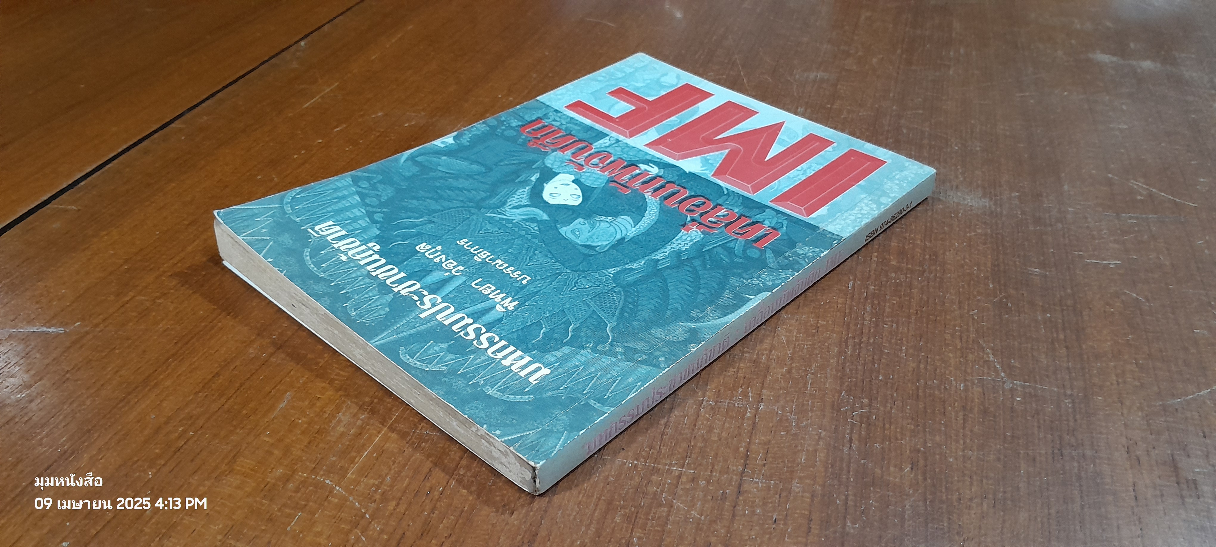 มหกรรมประชาชนกู้ชาติ : เคลื่อนทัพจับศึก IMF / พิทยา ว่องกุล