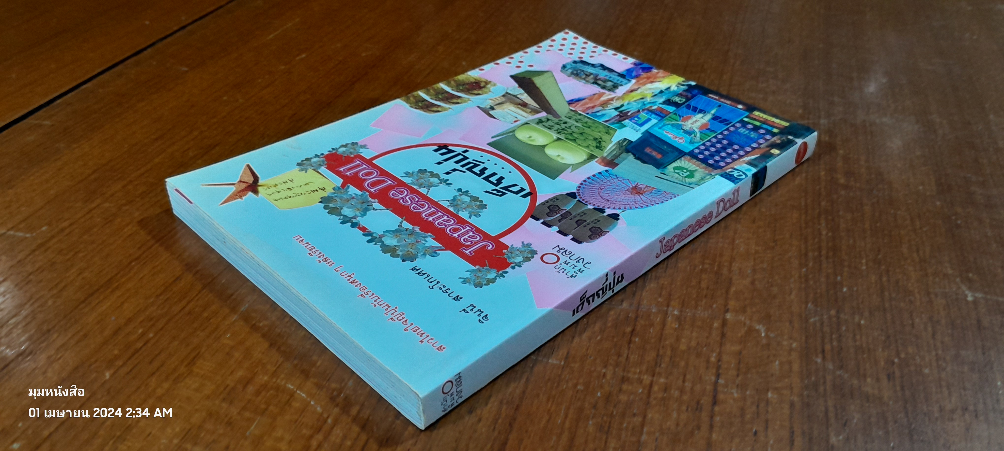 เด็กญี่ปุ่น Japansse Doll / จินนี่ สาระโกเศศ