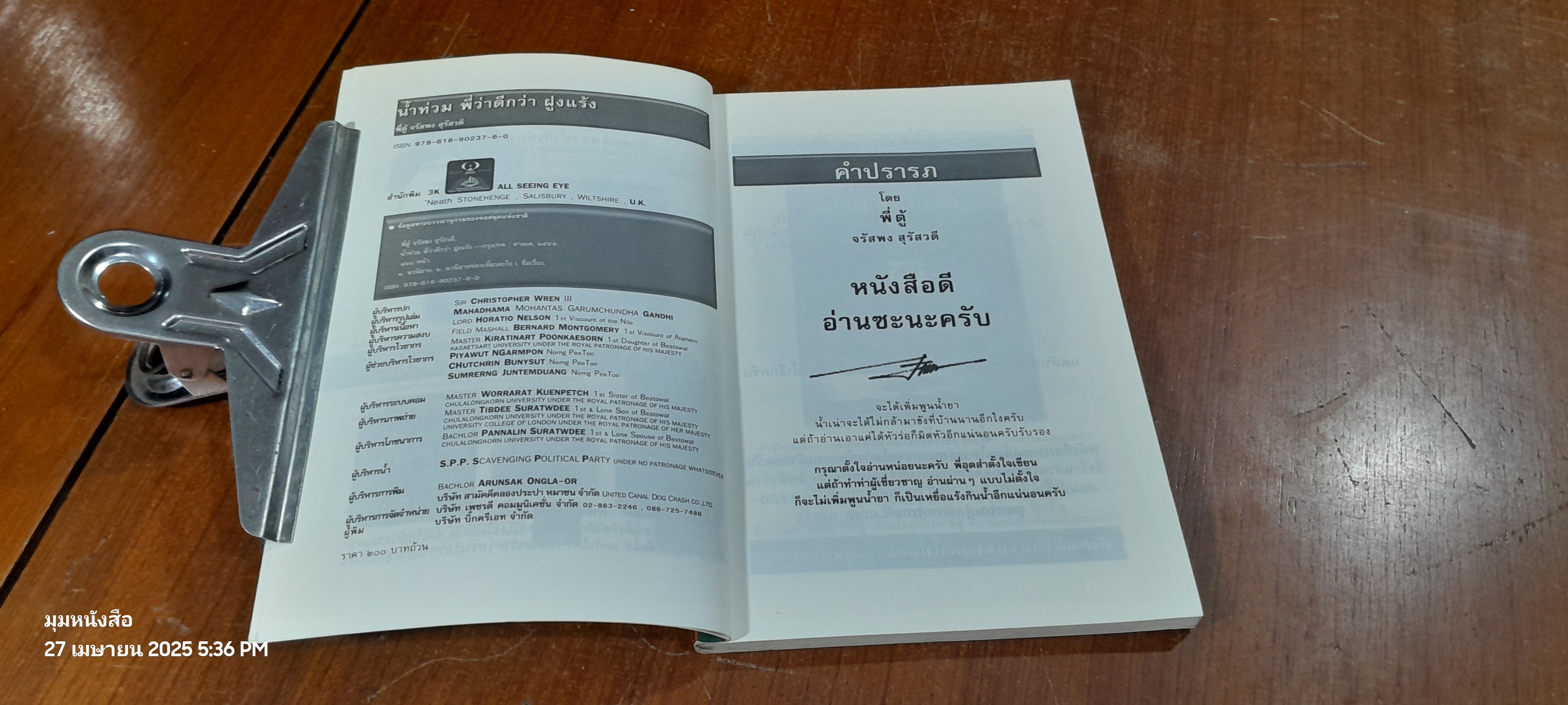 นำ้ท่วมพี่ว่าดีกว่าฝูงแร้ง / พี่ตู่ จรัสพง สุรัสวดี