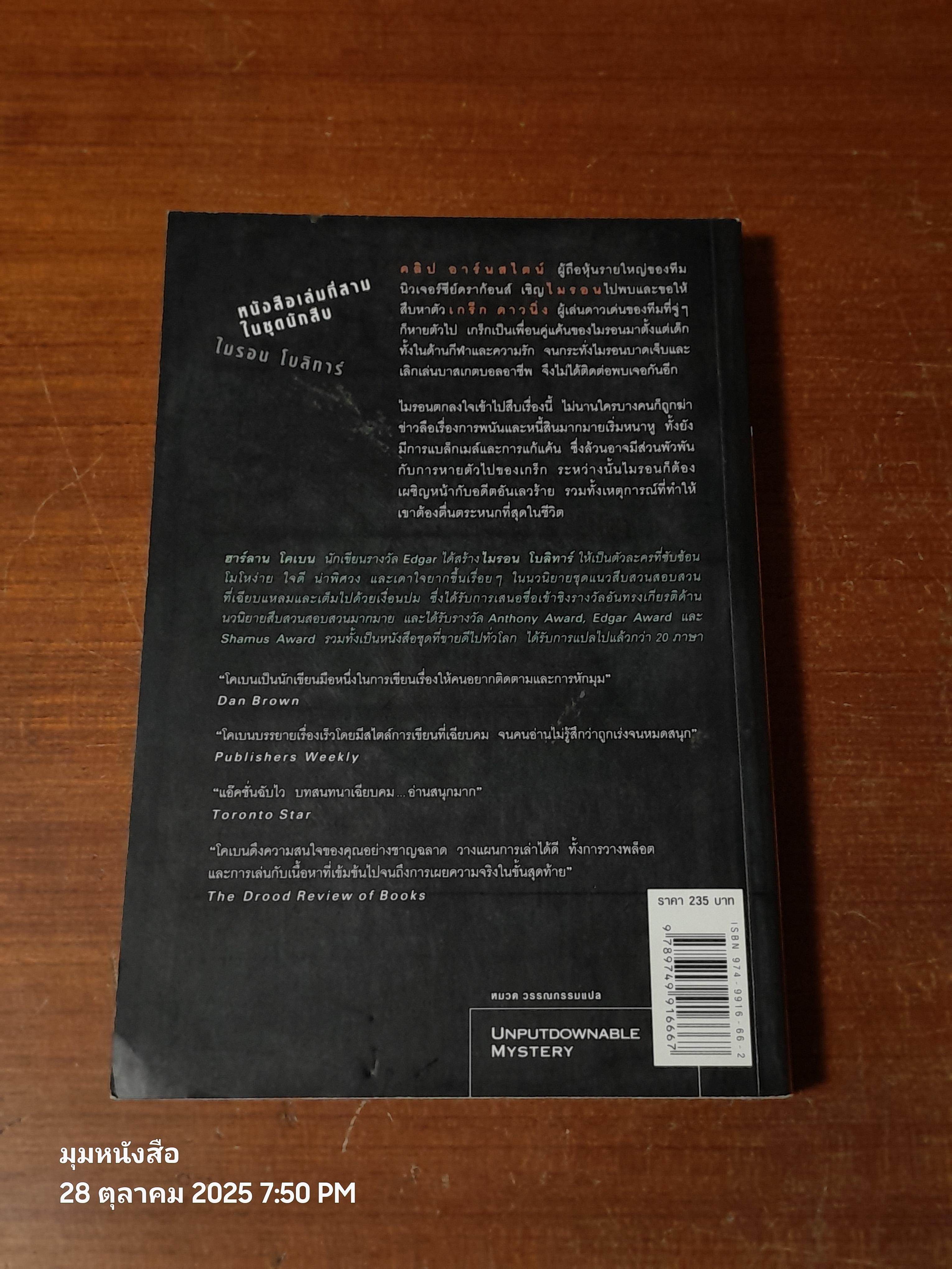 เล่ห์ / ฮาร์ลาน โคเบน