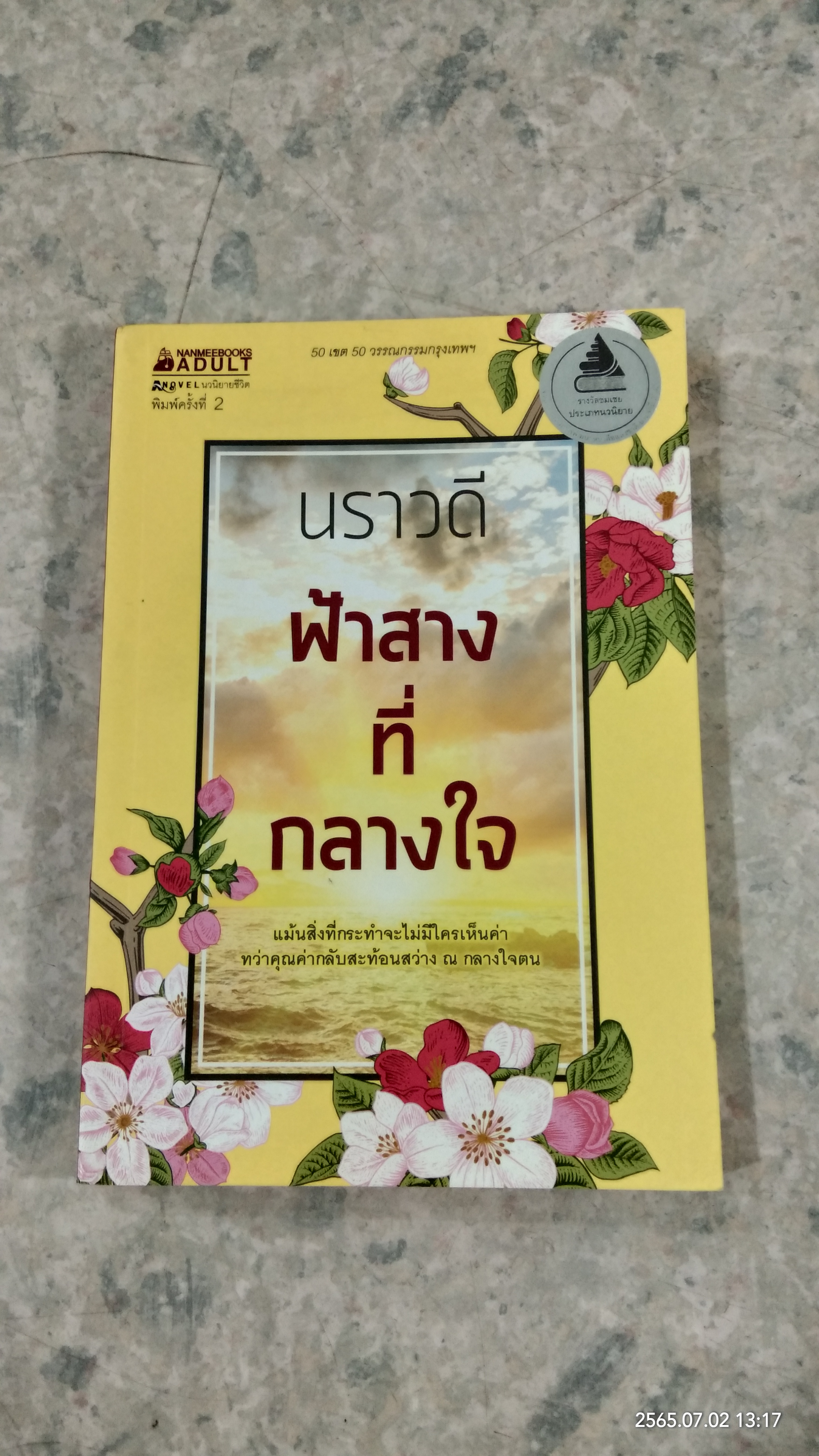 ฟ้าสางที่กลางใจ / นราวดี