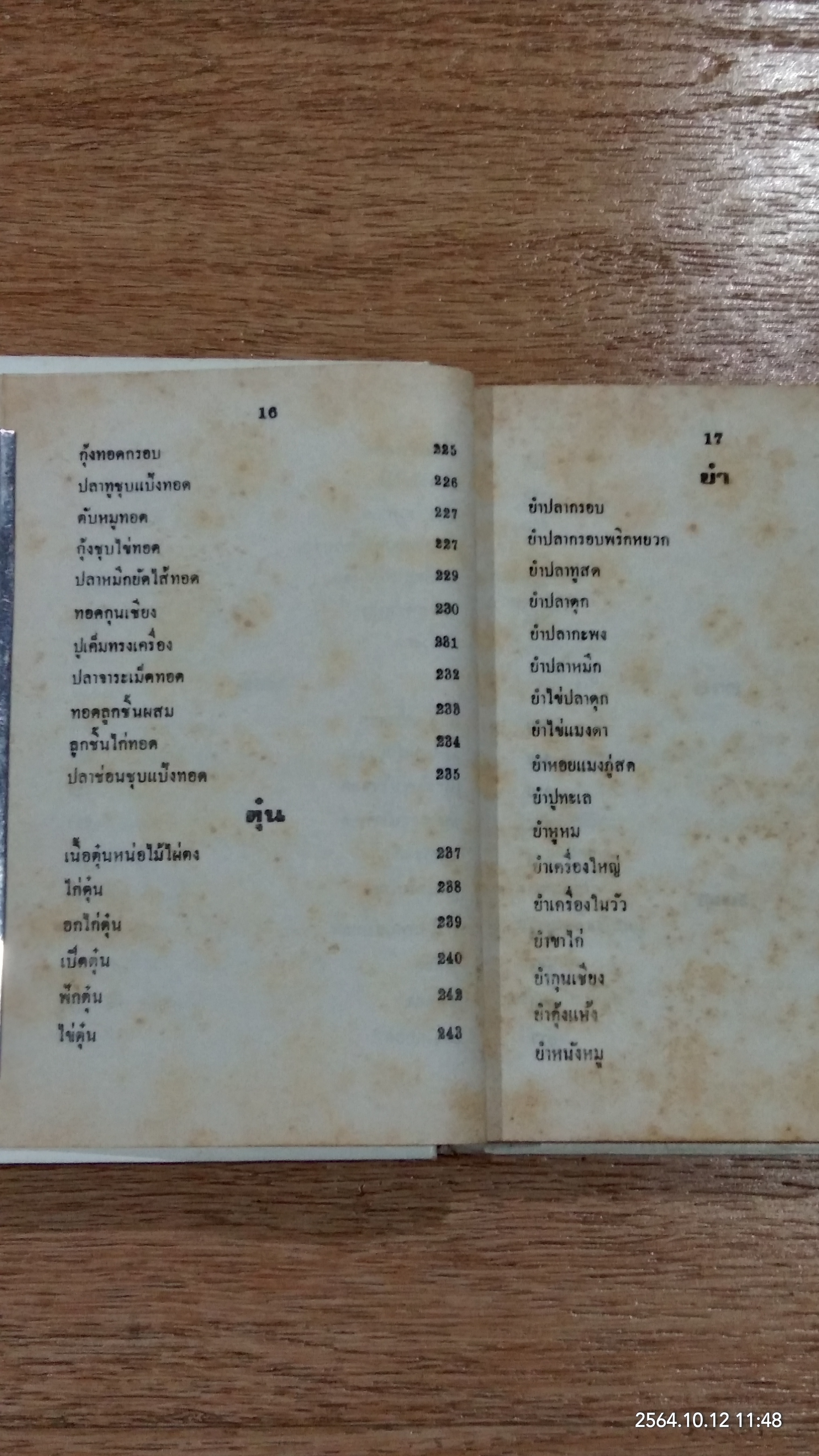 ตำรากับข้าวคาวหวาน 700 ชนิด / วัชรีพันธ์ พิศนาคะ