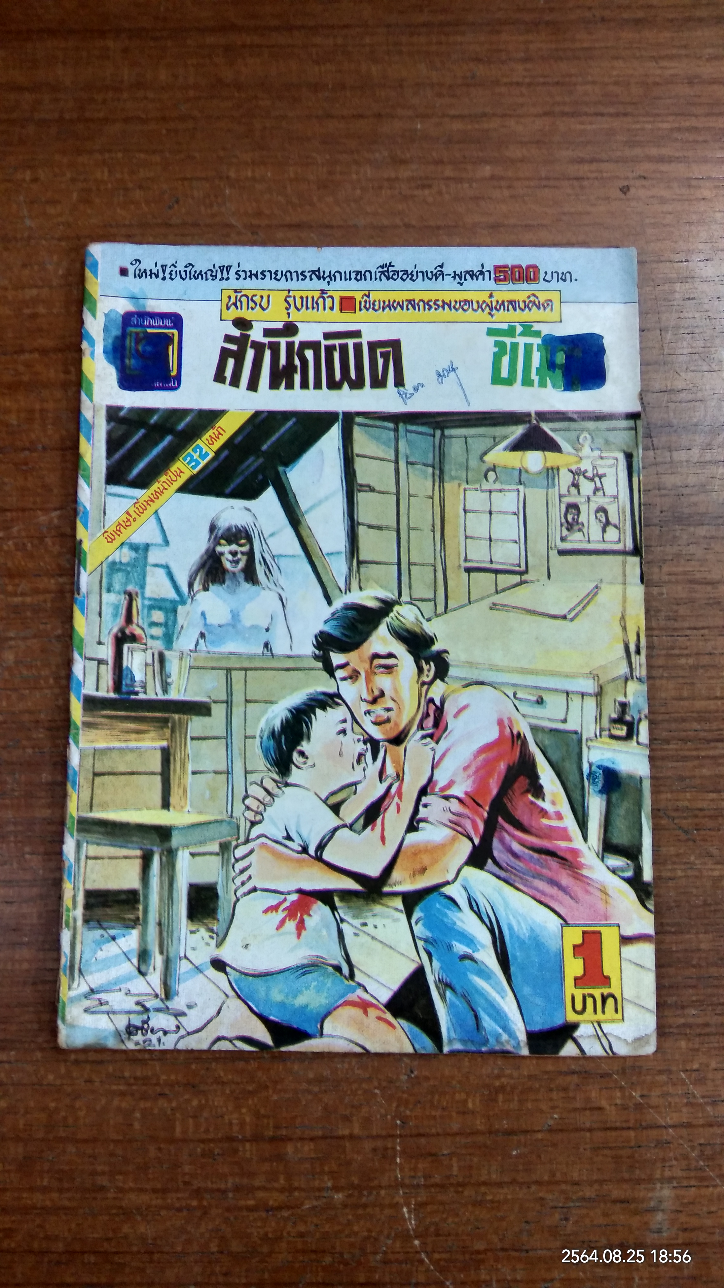 สำนึกผิดขี้เมา (การ์ตูนเล่มละบาท)