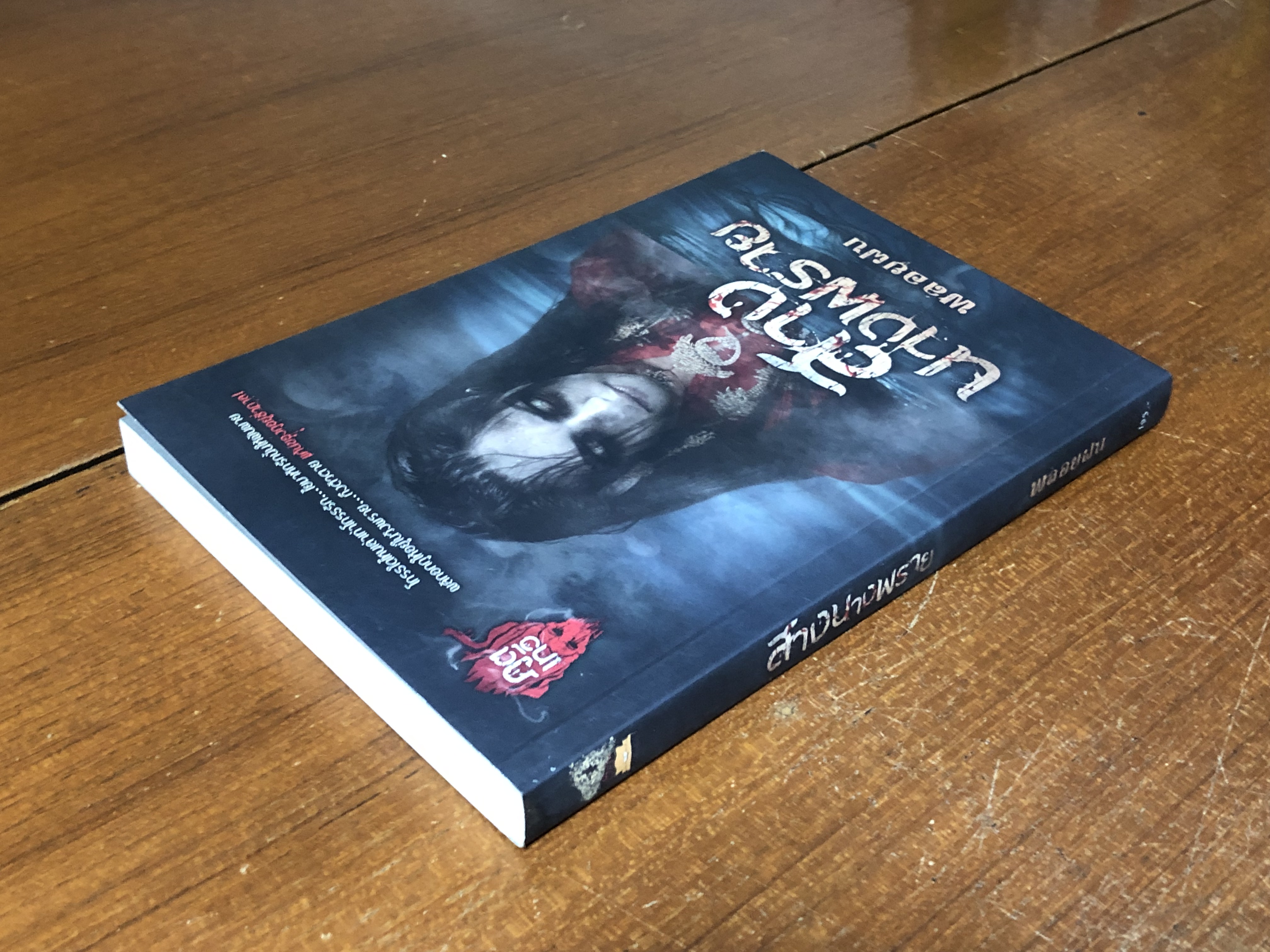 สางนางพราย / พลอยฝน