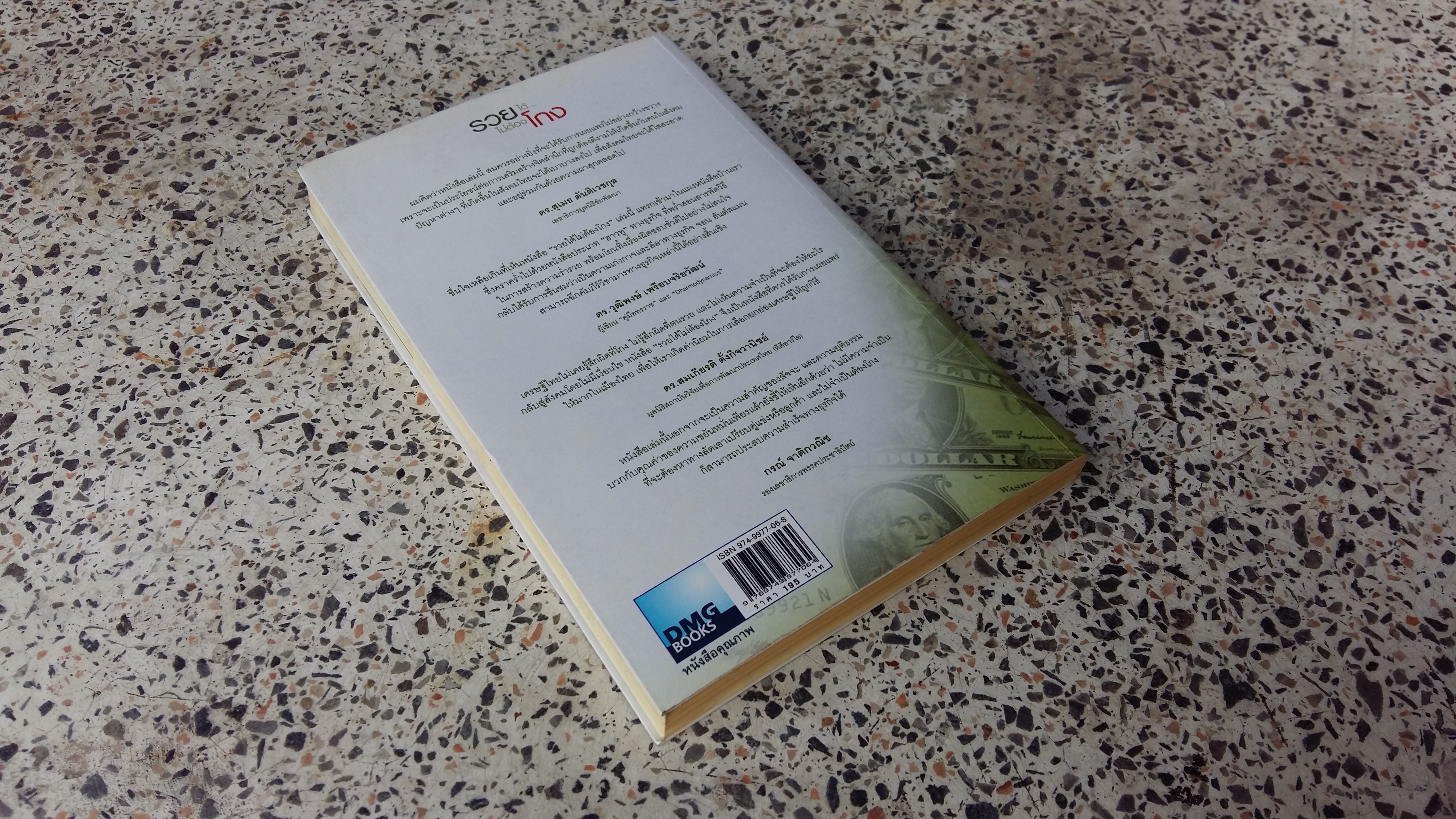 รวยได้...ไม่ต้องโกง / ภัทรพงศ์ พงศ์สวัสดิ์