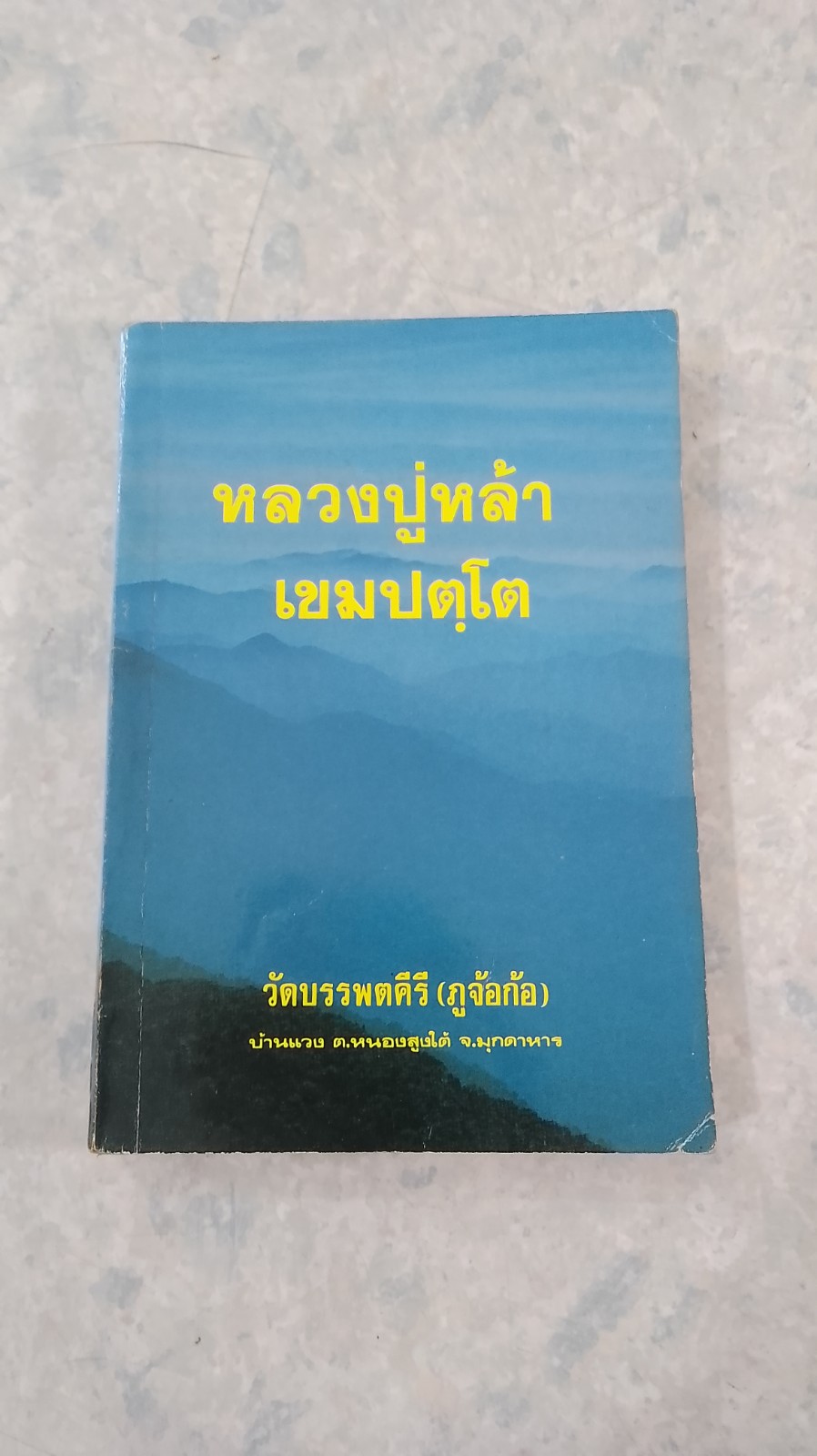 ชีวประวัติ หลวงปู่หล้า เขมปตฺโต
