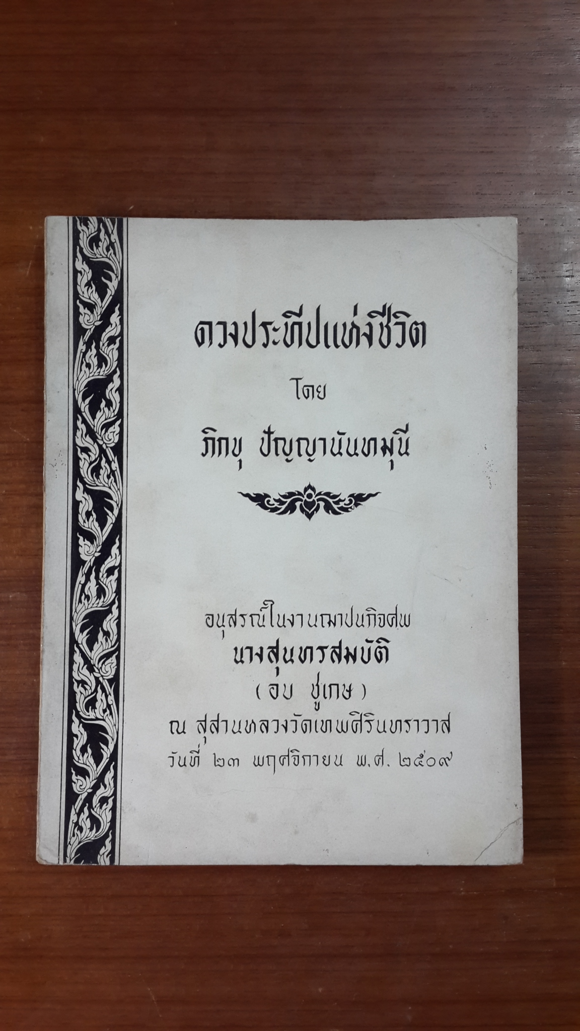 ดวงประทีปแห่งชีวิต : อนุสรณ์ในงานฌาปนกิจศพ นางสุนทรสมบัติ (อบ ชูเกษ)