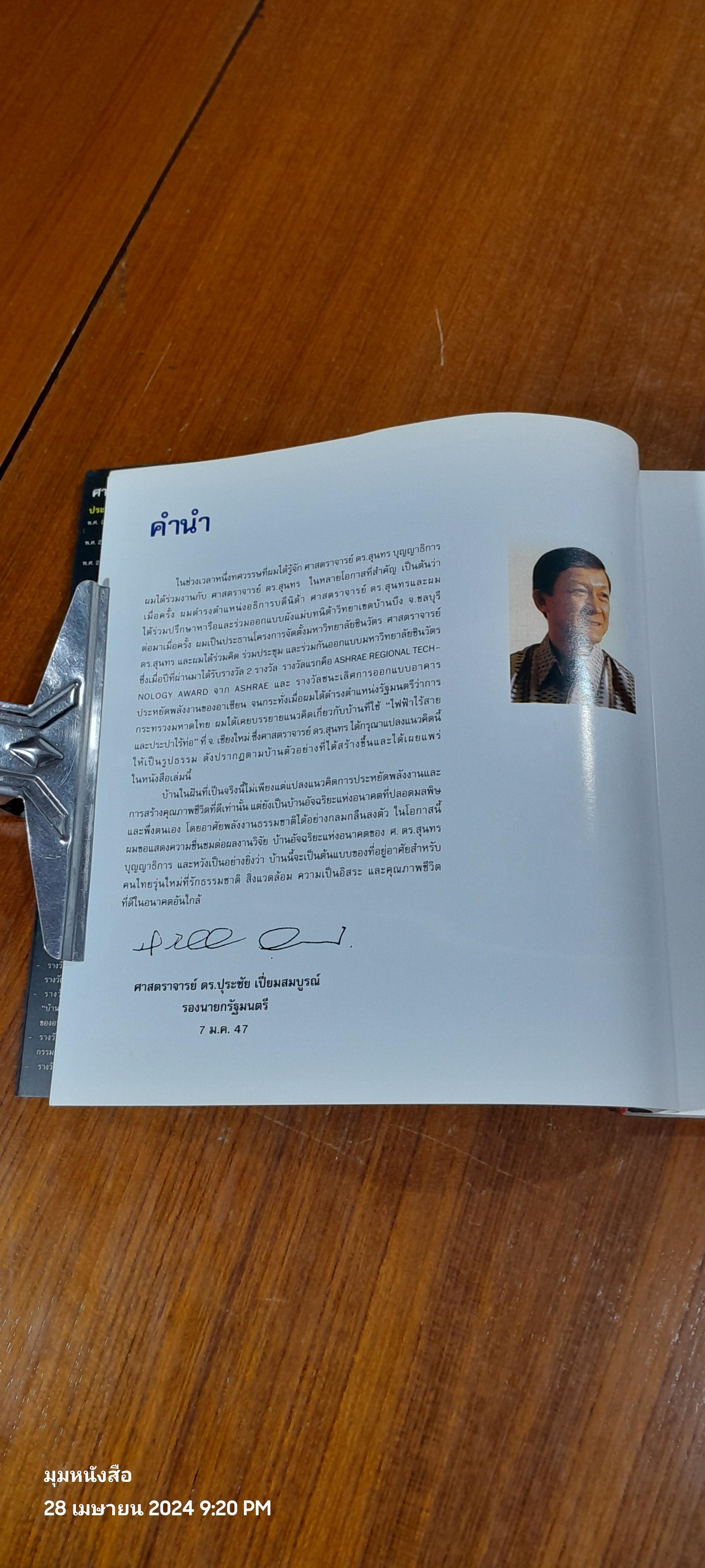 บ้านชีวาทิตย์ บ้านพลังงานแสงอาทิตย์ เพื่อคุณภาพชีวิตผลิตพลังงาน / สุนทร บุญญาธิการ