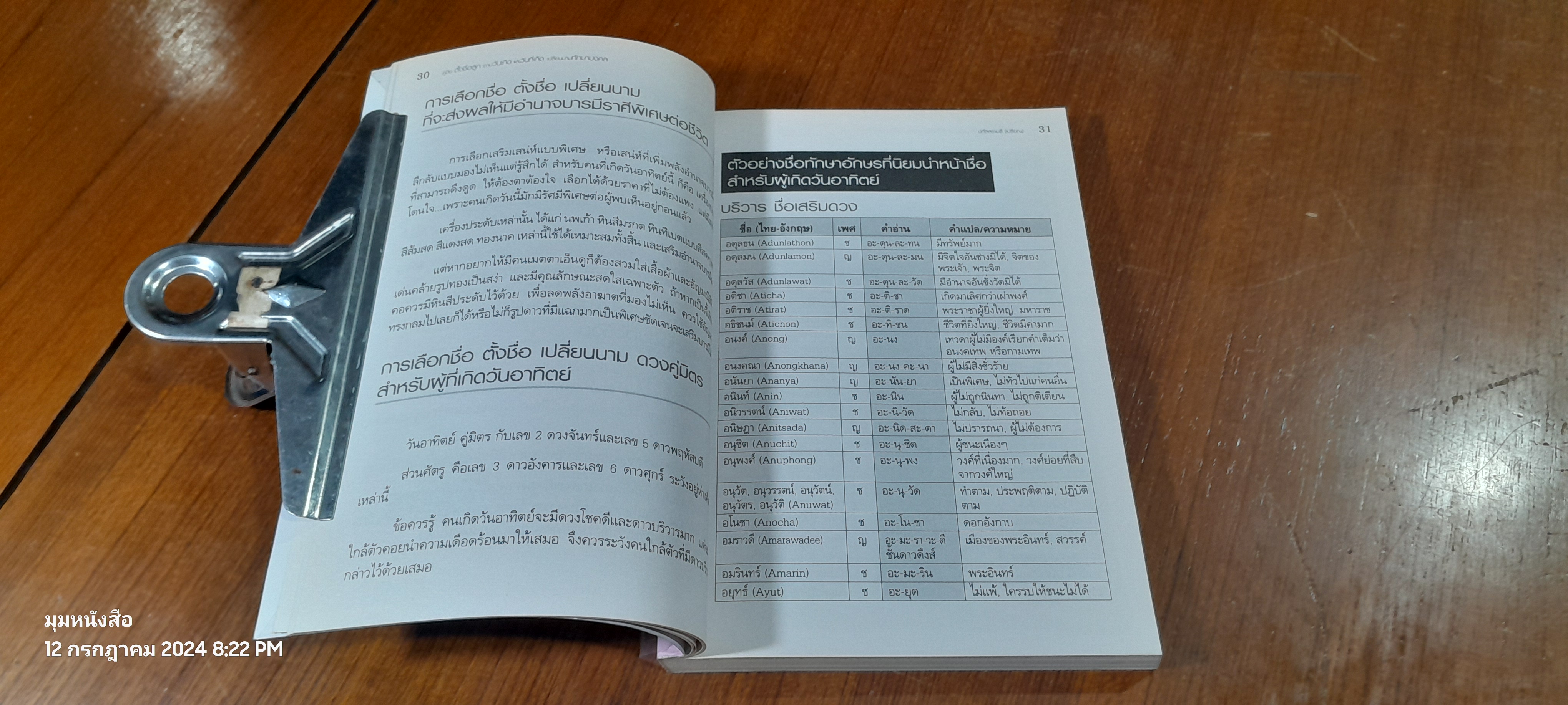 คู่มือตั้งชื่อลูก ตามวันเกิดและวันที่เกิด เปลี่ยนนามทักษามงคล / ปภัสสระเมธี