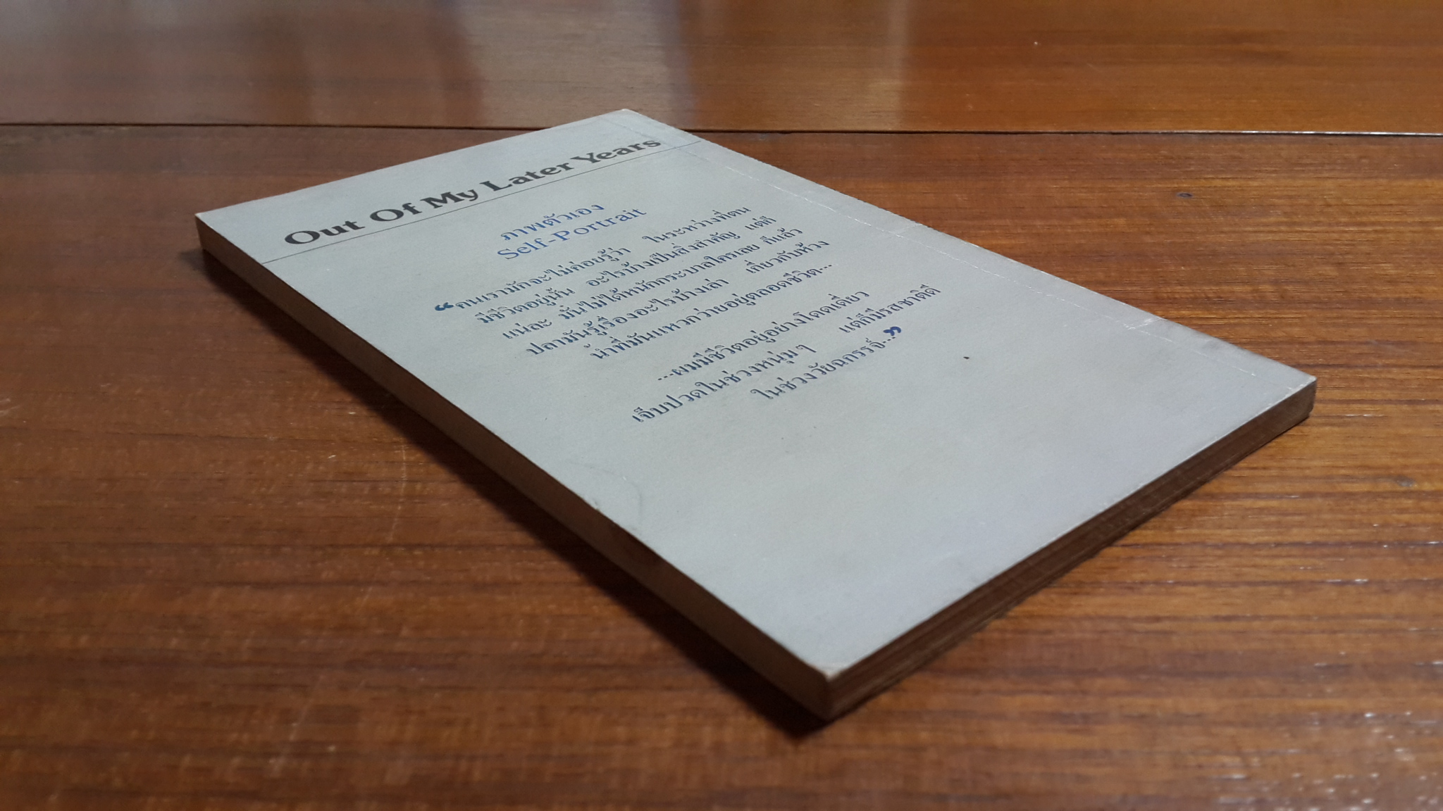 เขียนไว้เมื่อเป็นไม้ใกล้ฝั่ง / อัลเบิร์ต ไอน์สไตน์