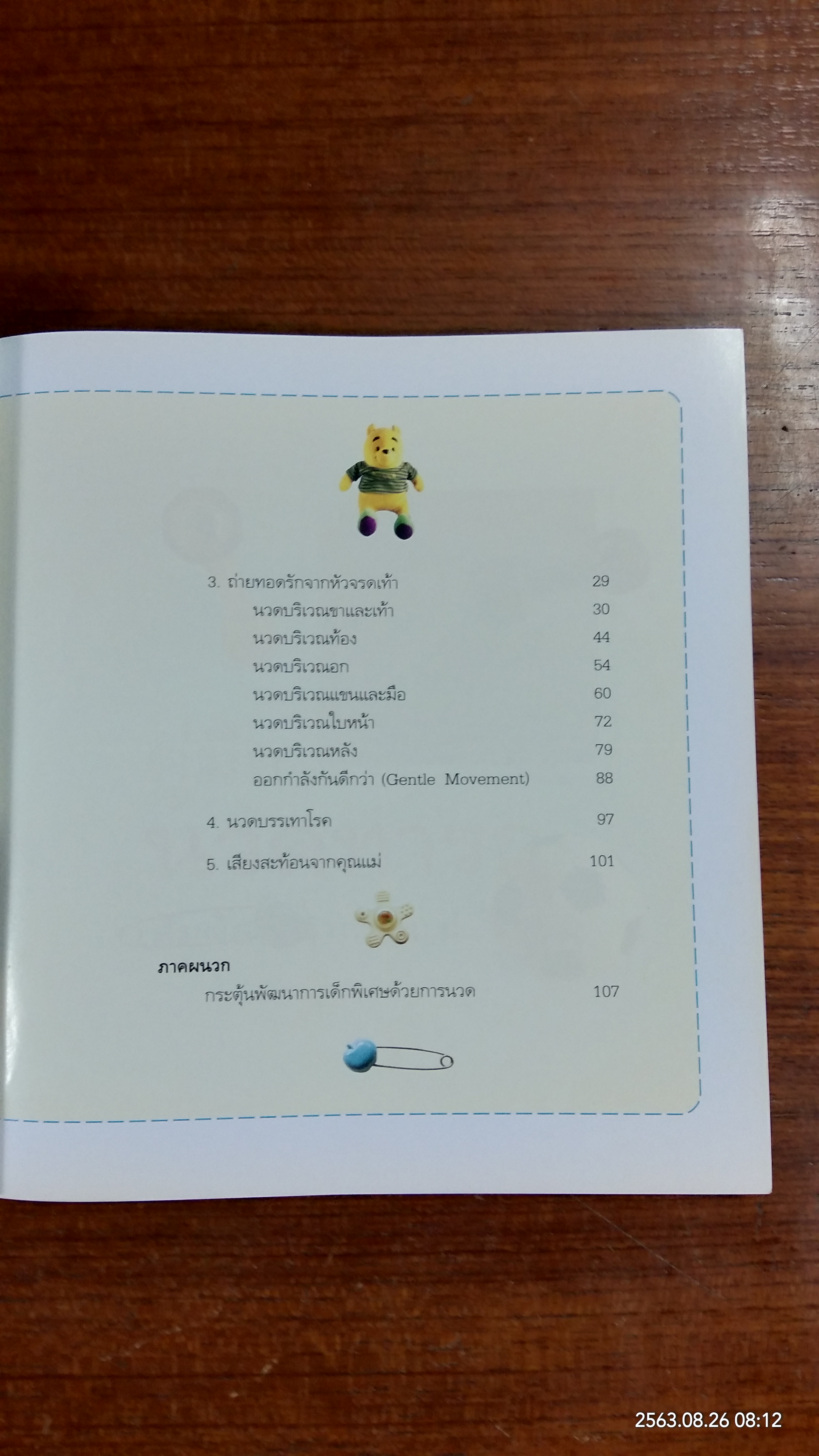 คู่มือนวดทารก สัมผัสรักจากมือแม่ / รุ่งนภา กิตติวัฒน์