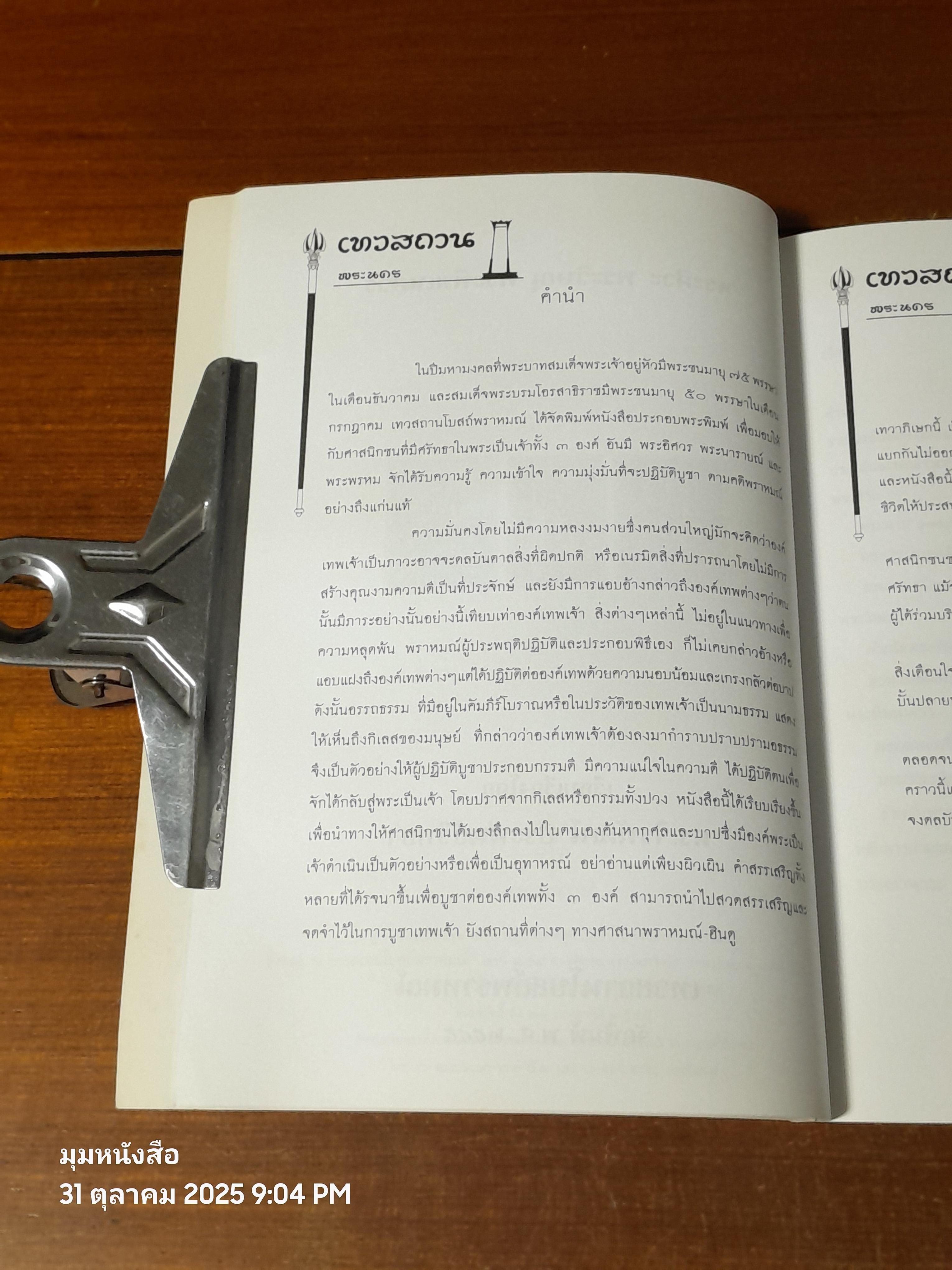 เทวสถาน ประวัติและคำสวดสรรเสริญ พระศิวะ พระวิษณุ พระพิฆเนศวร