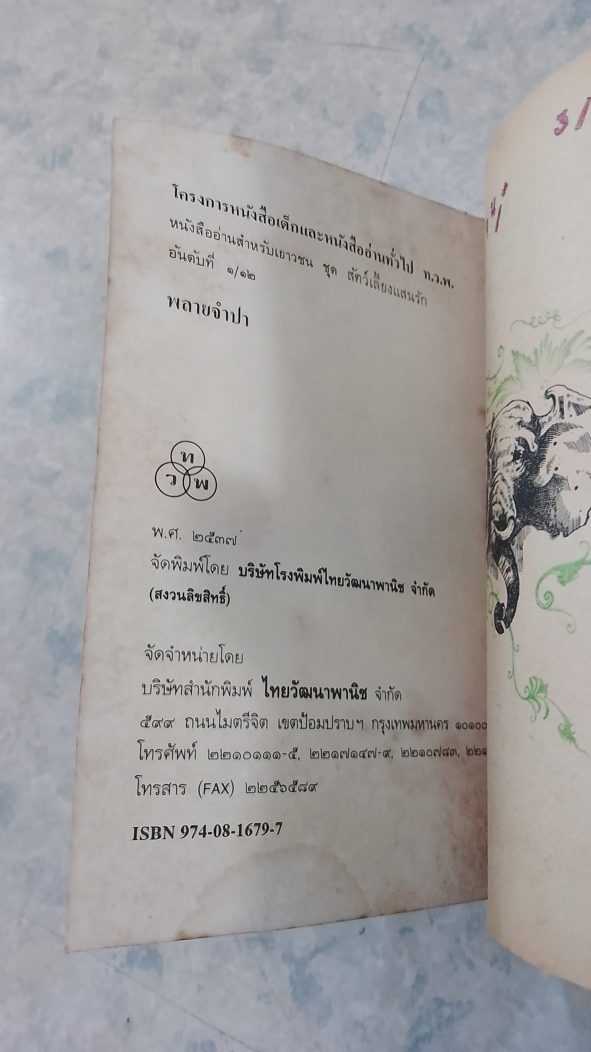 พลายจำปา / ที.เจ.วอลเดค