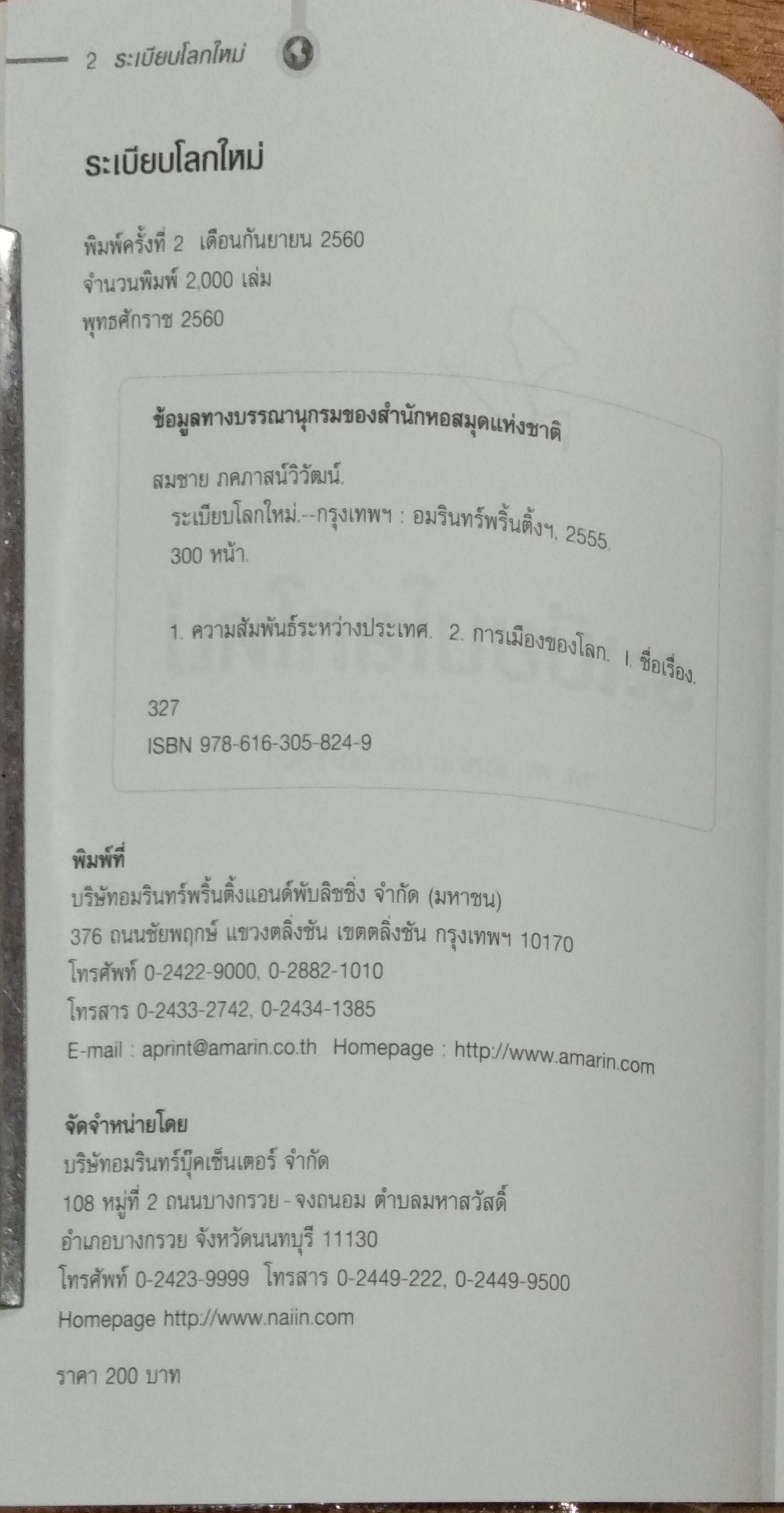 ระเบียบโลกใหม่ / รศ.ดร.สมชาย ภคภาสน์วิวัฒน์